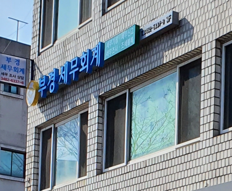 부경세무회계사무소