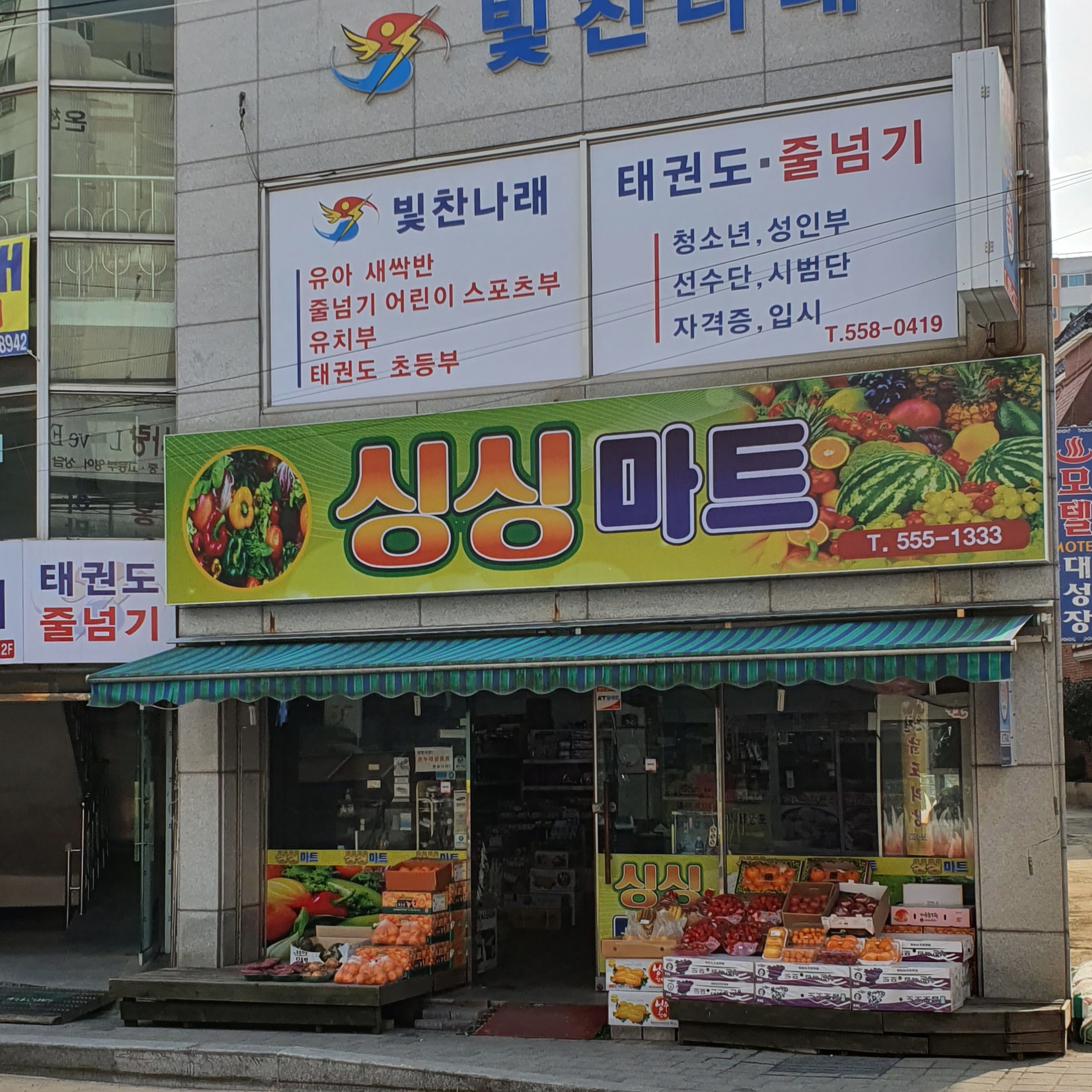 싱싱마트