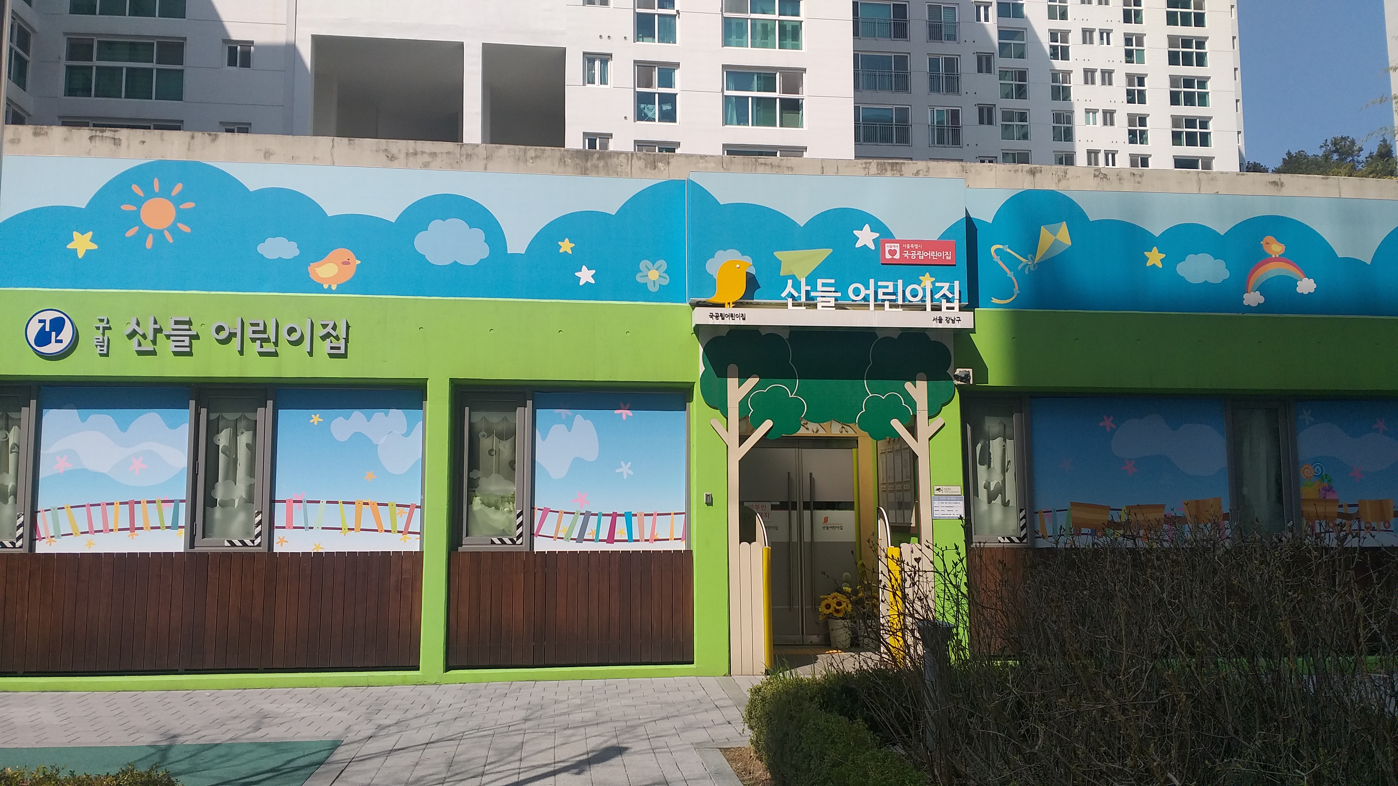 산들어린이집