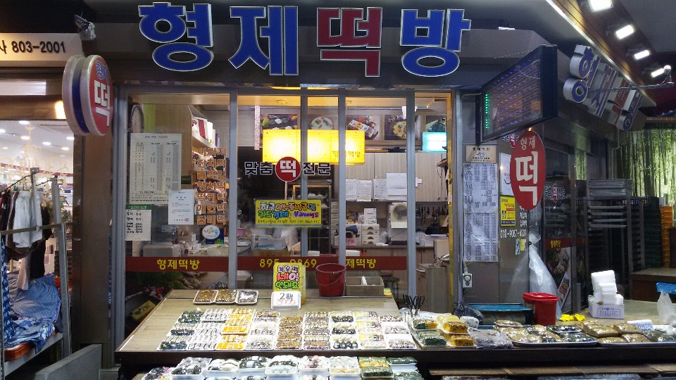 형제떡방