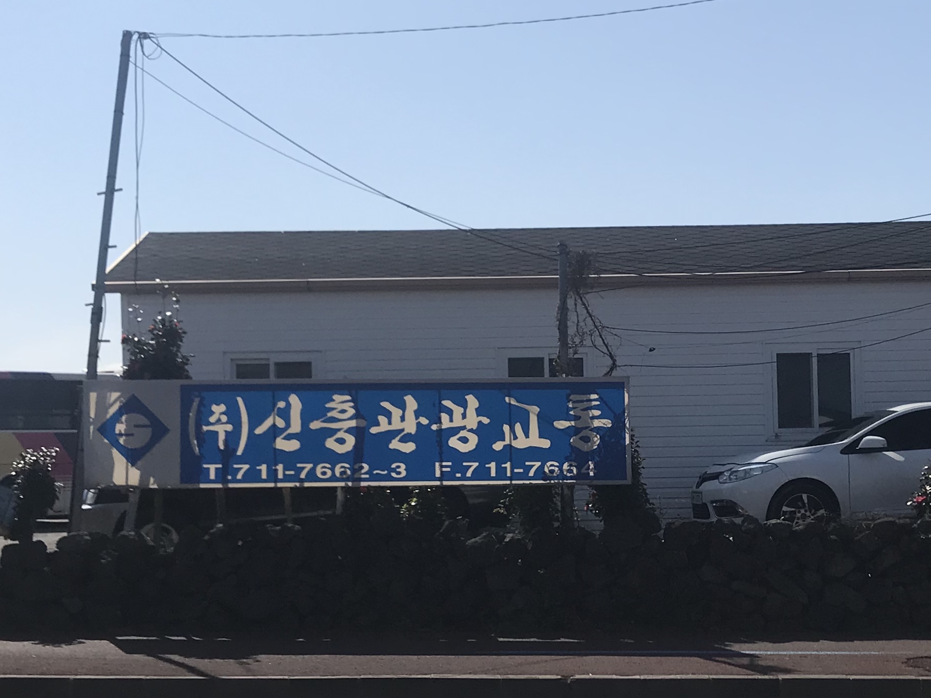 신흥관광
