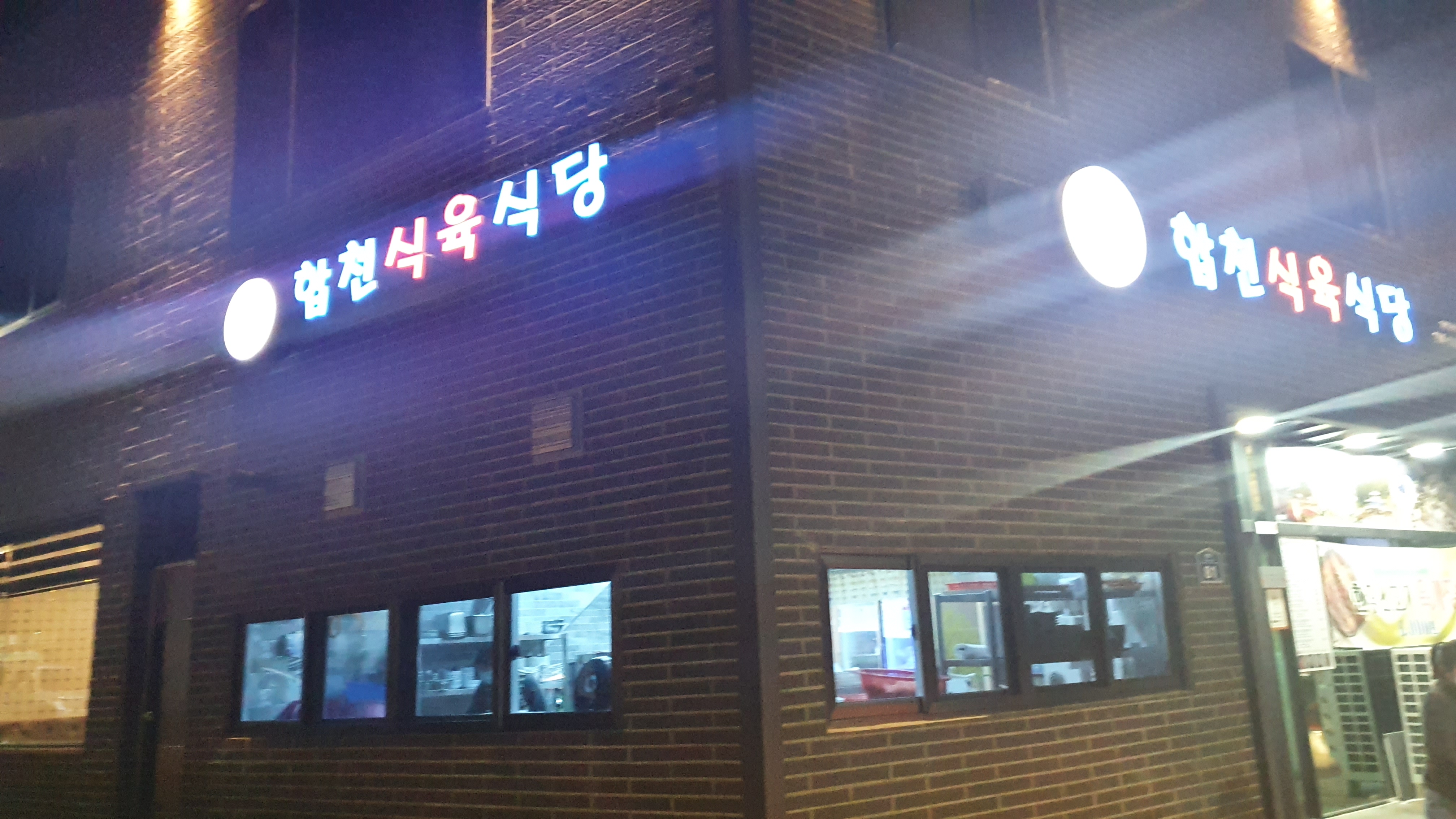 합천식육식당