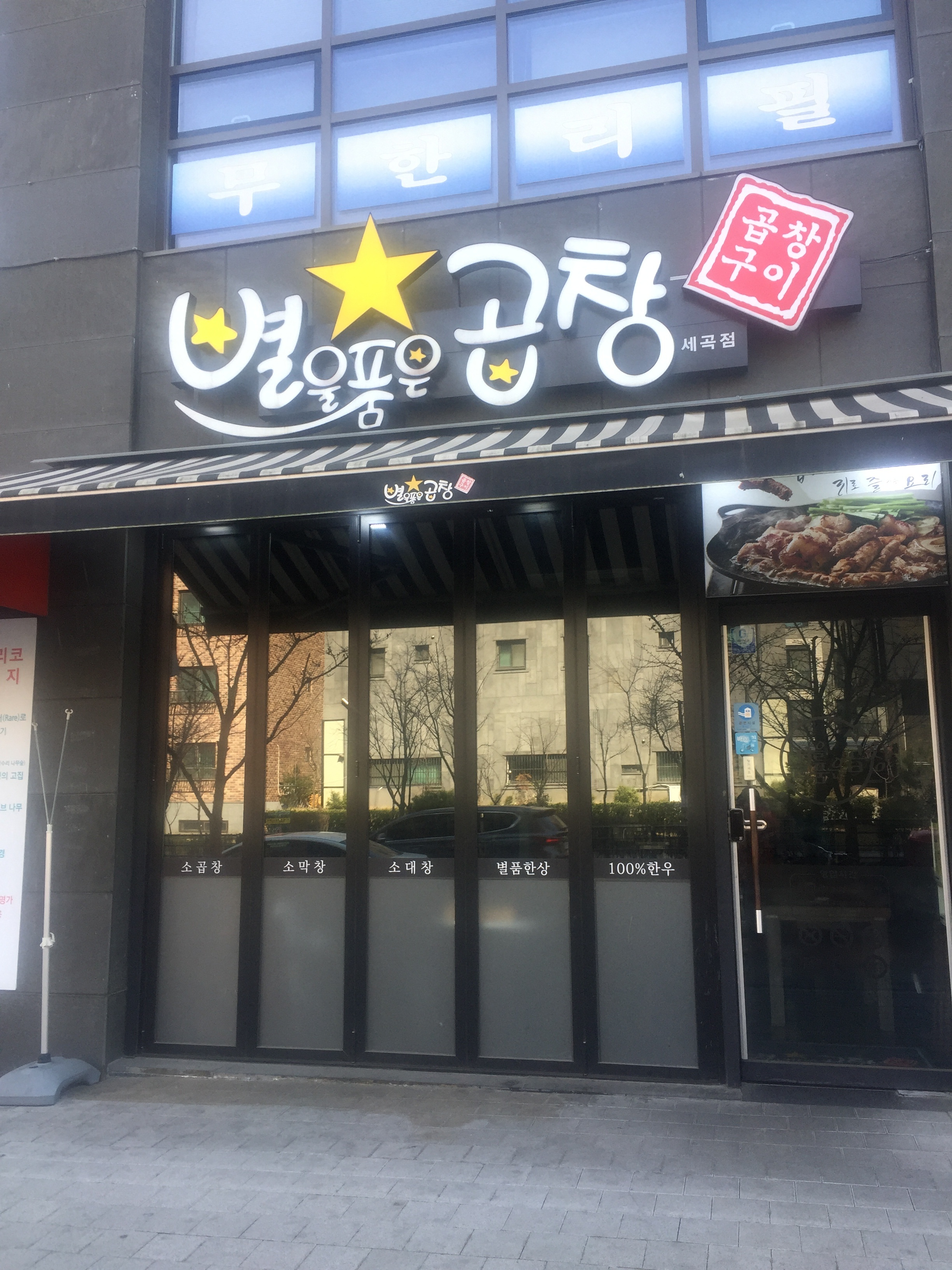 별을품은곱창 세곡점