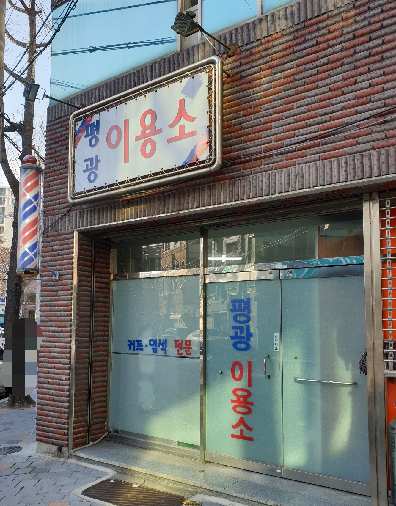 평광이용소