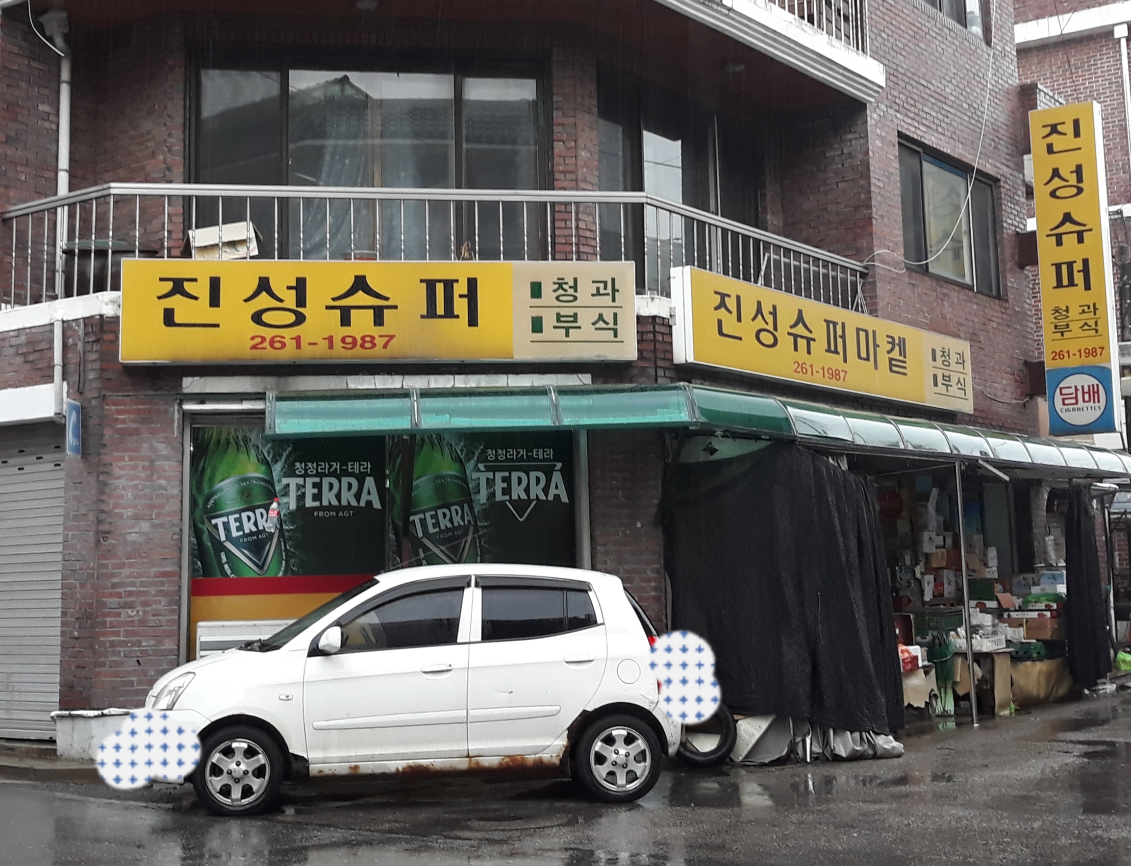 진성슈퍼마켓