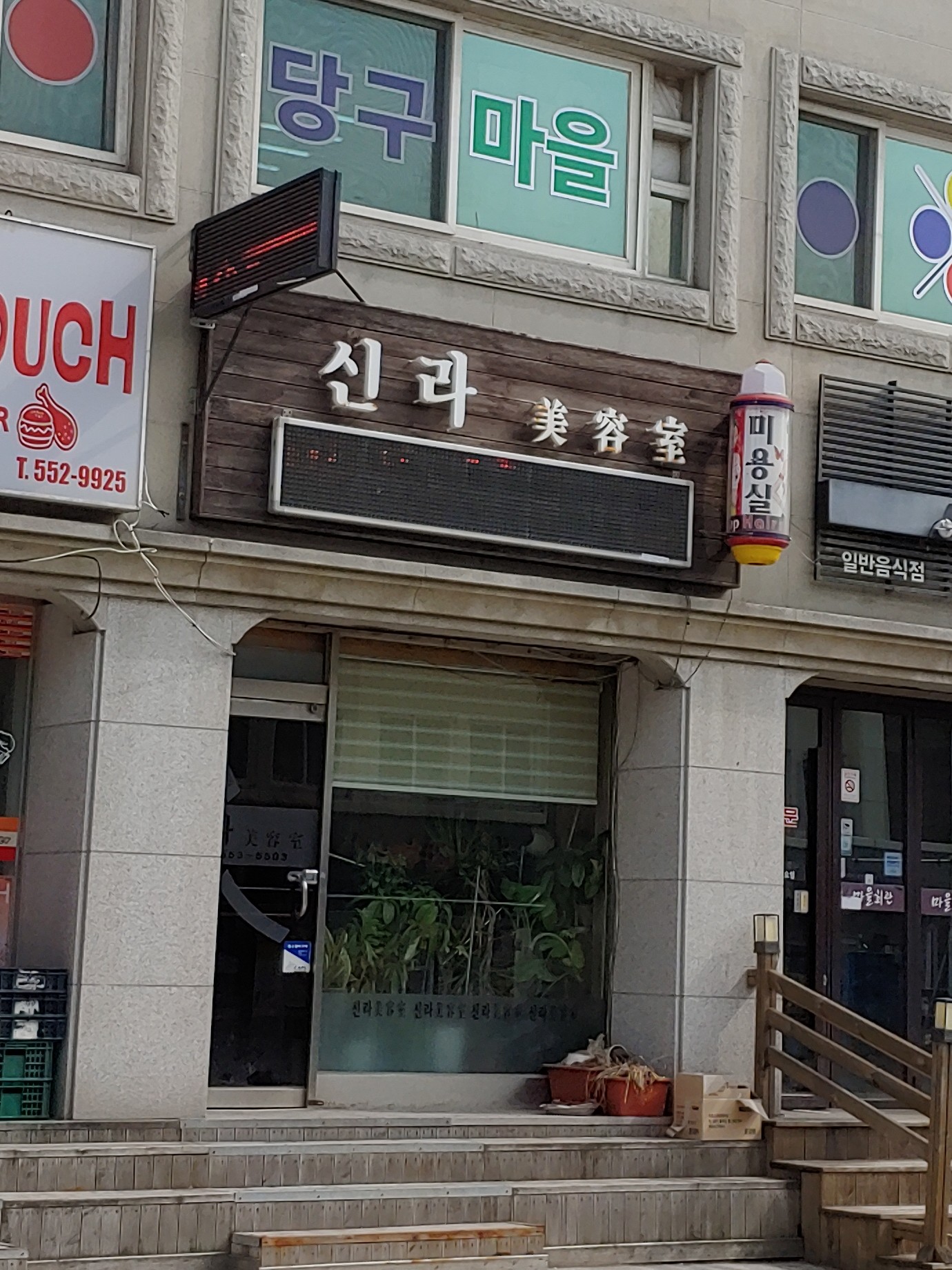 신라미용실