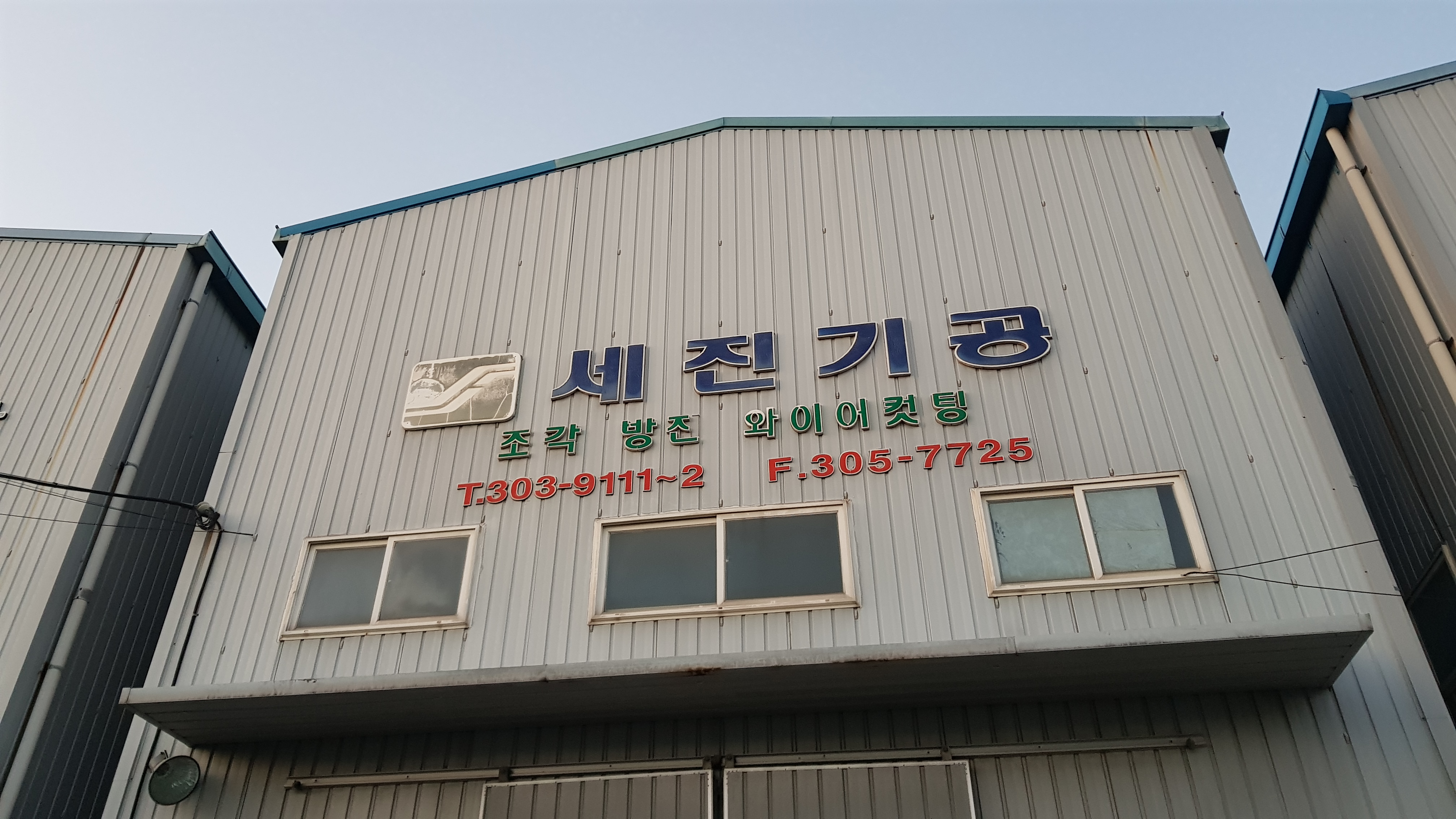 세진기공