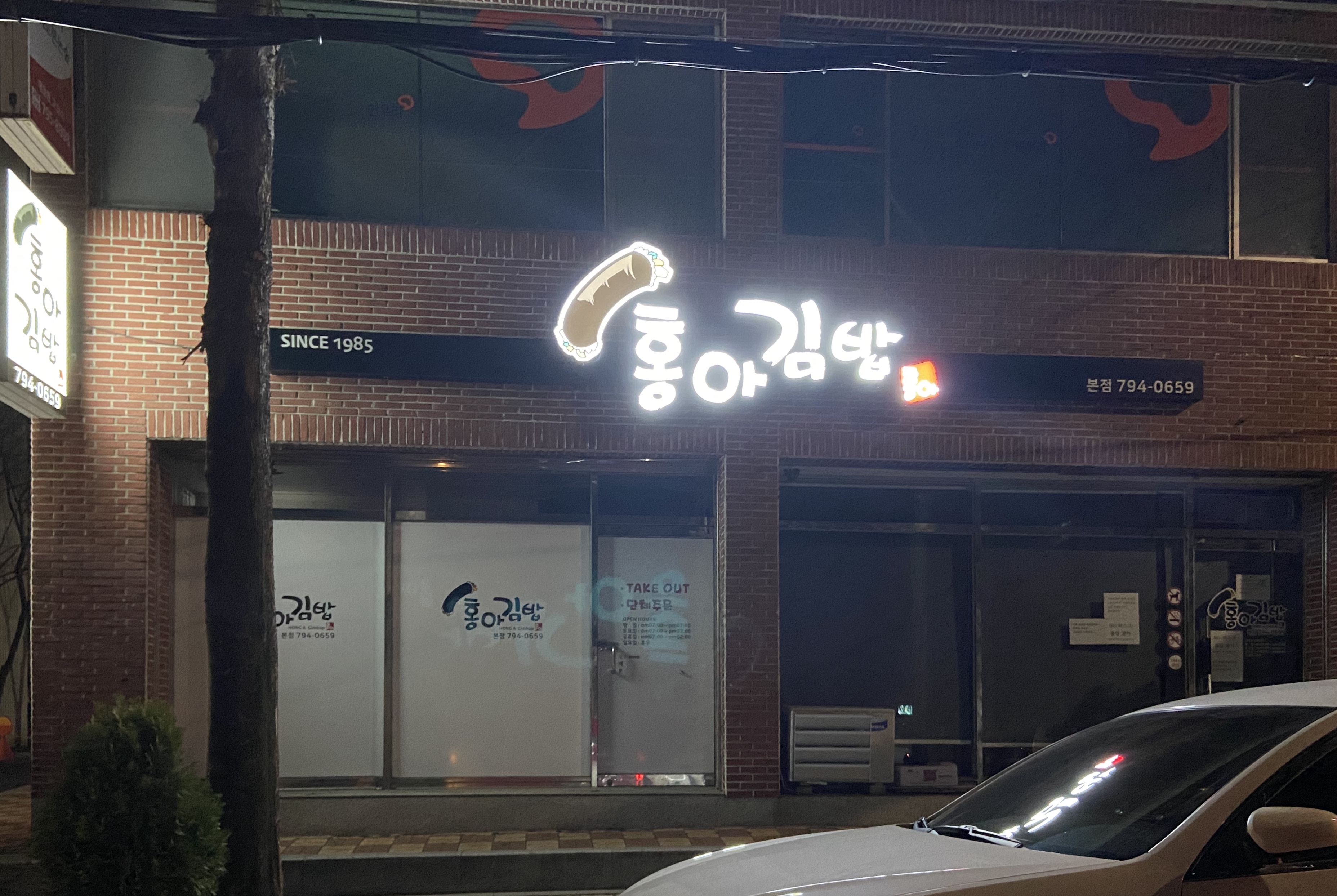 홍아김밥 본점
