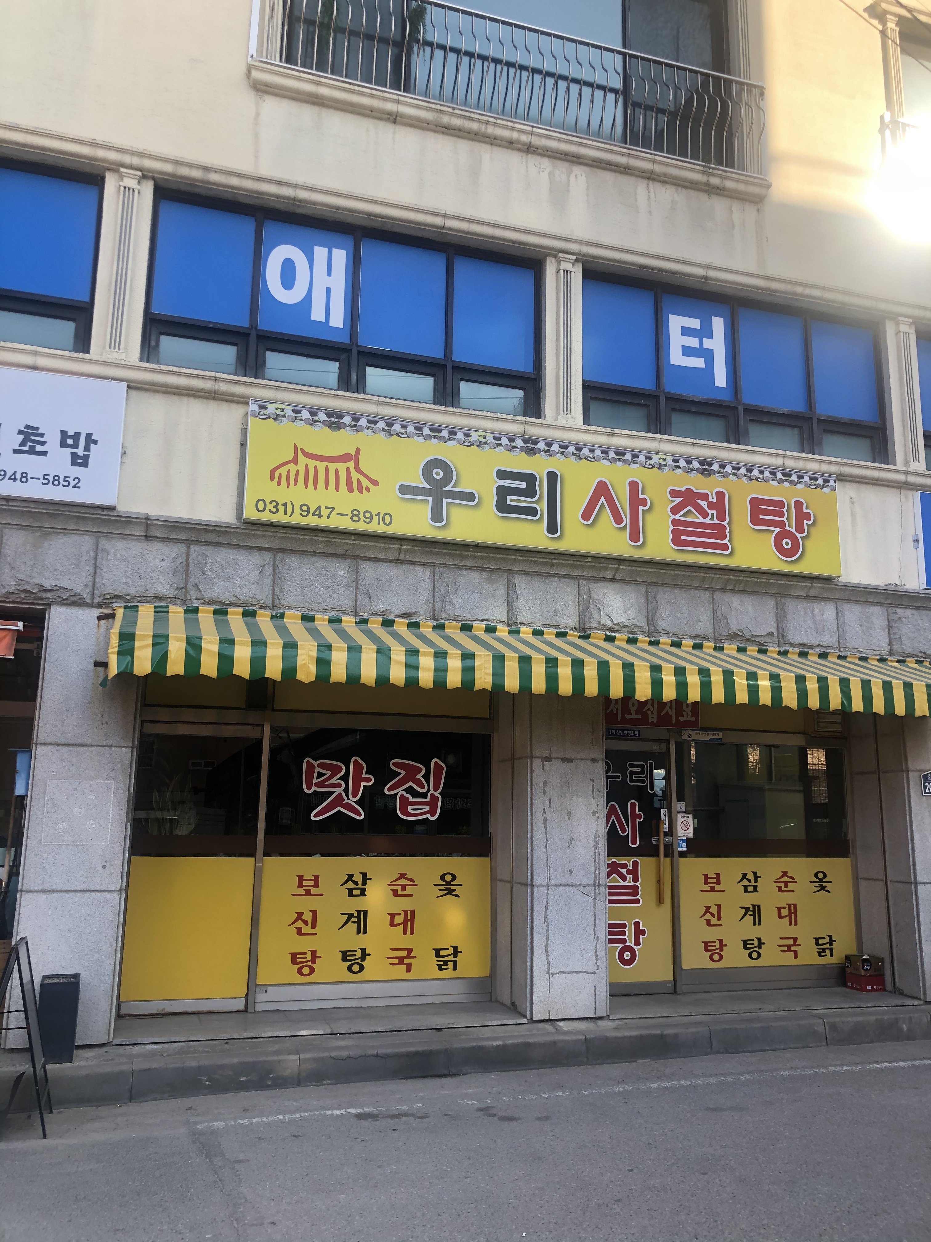 우리사철탕