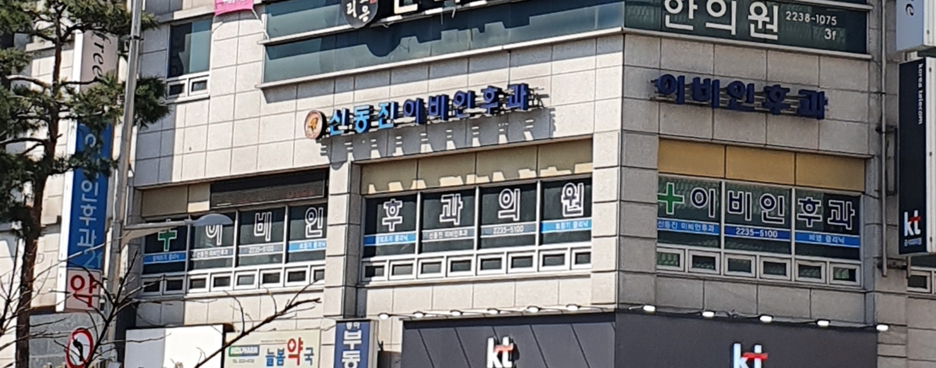 신동진이비인후과의원