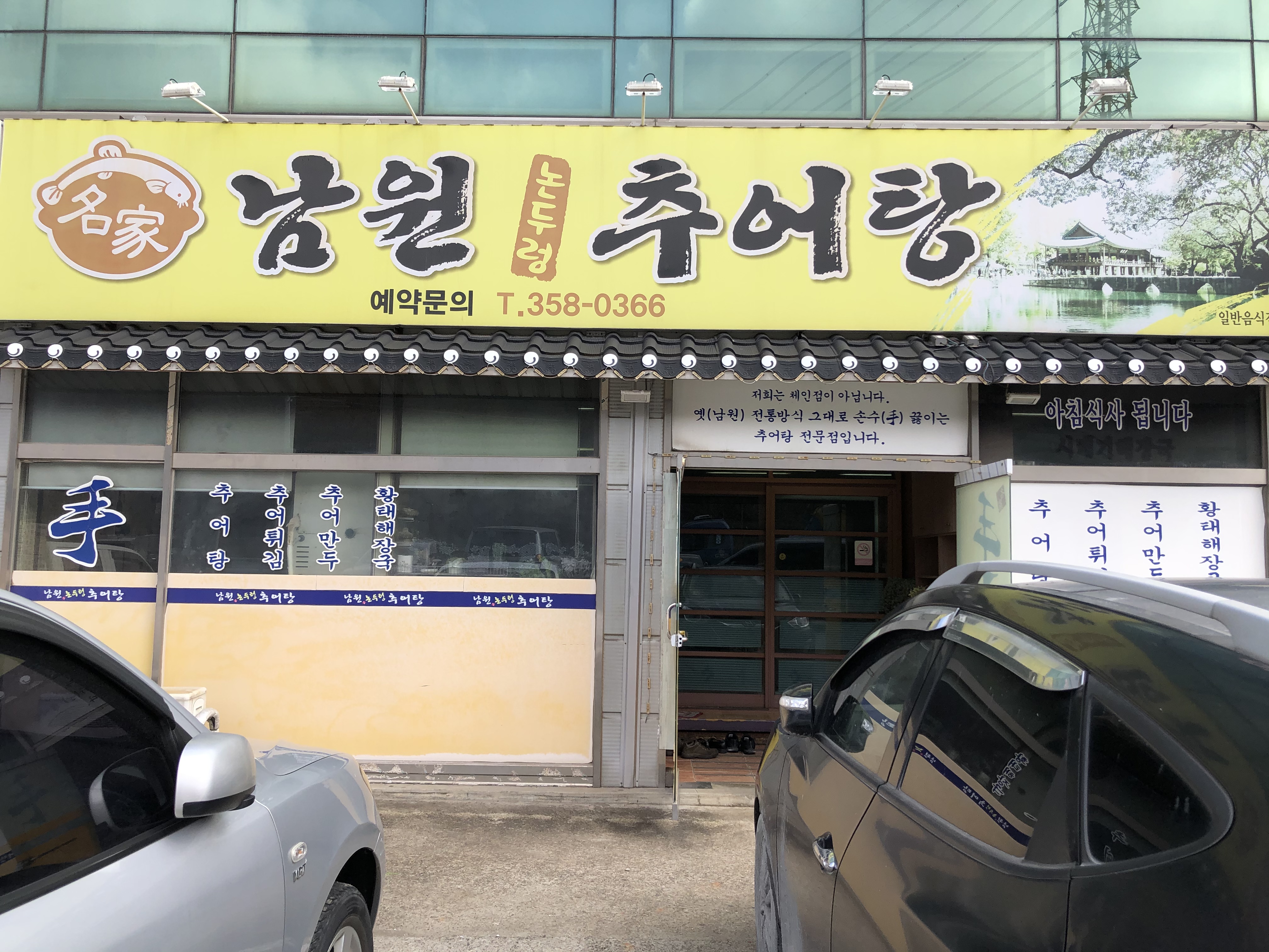 남원논두렁추어탕