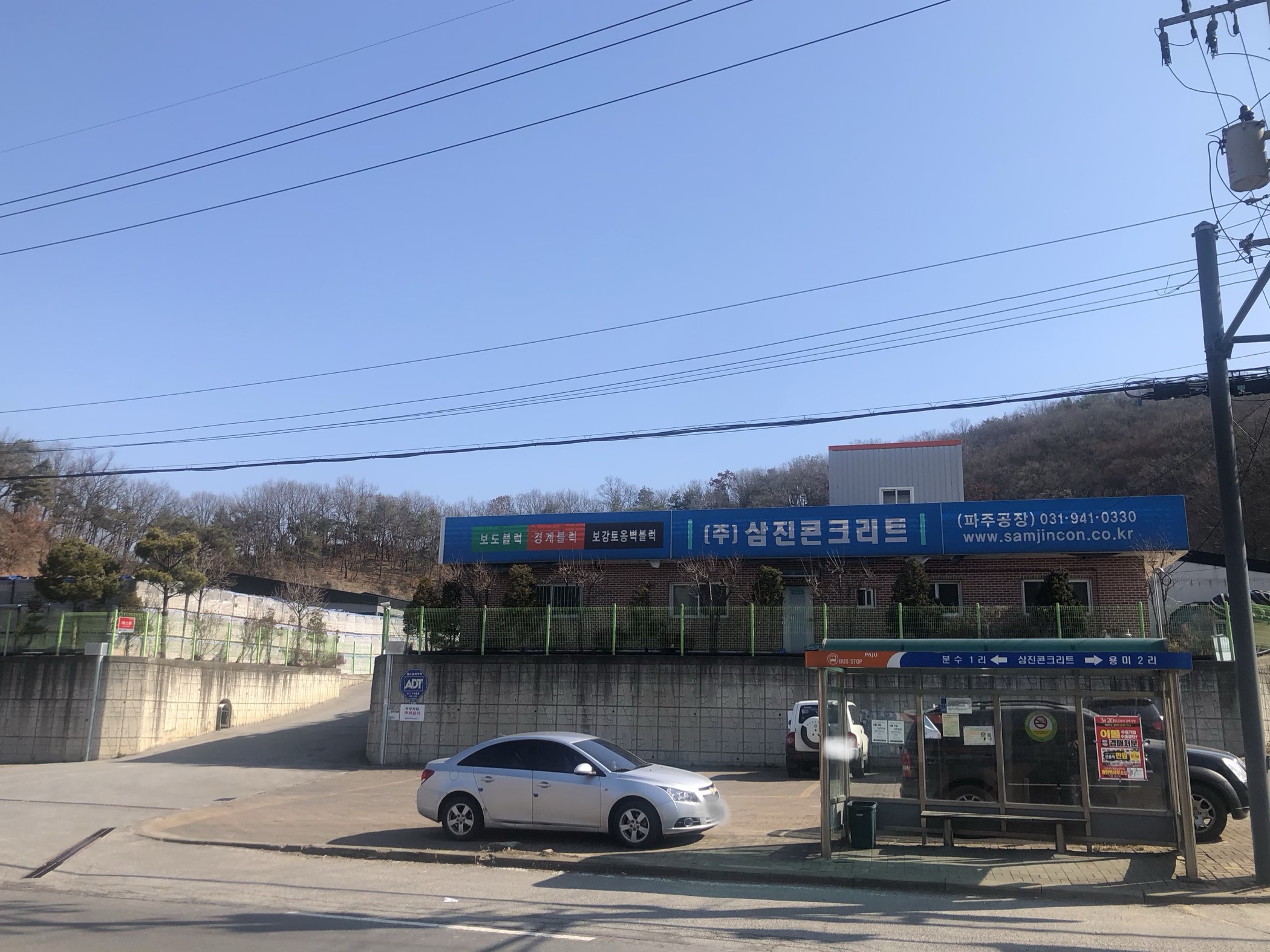 삼진콘크리트파주공장