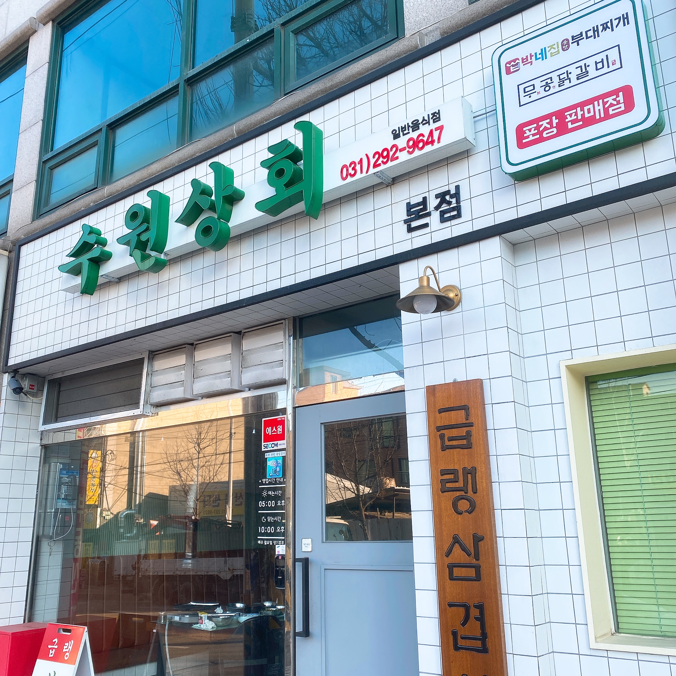 수원상회 본점