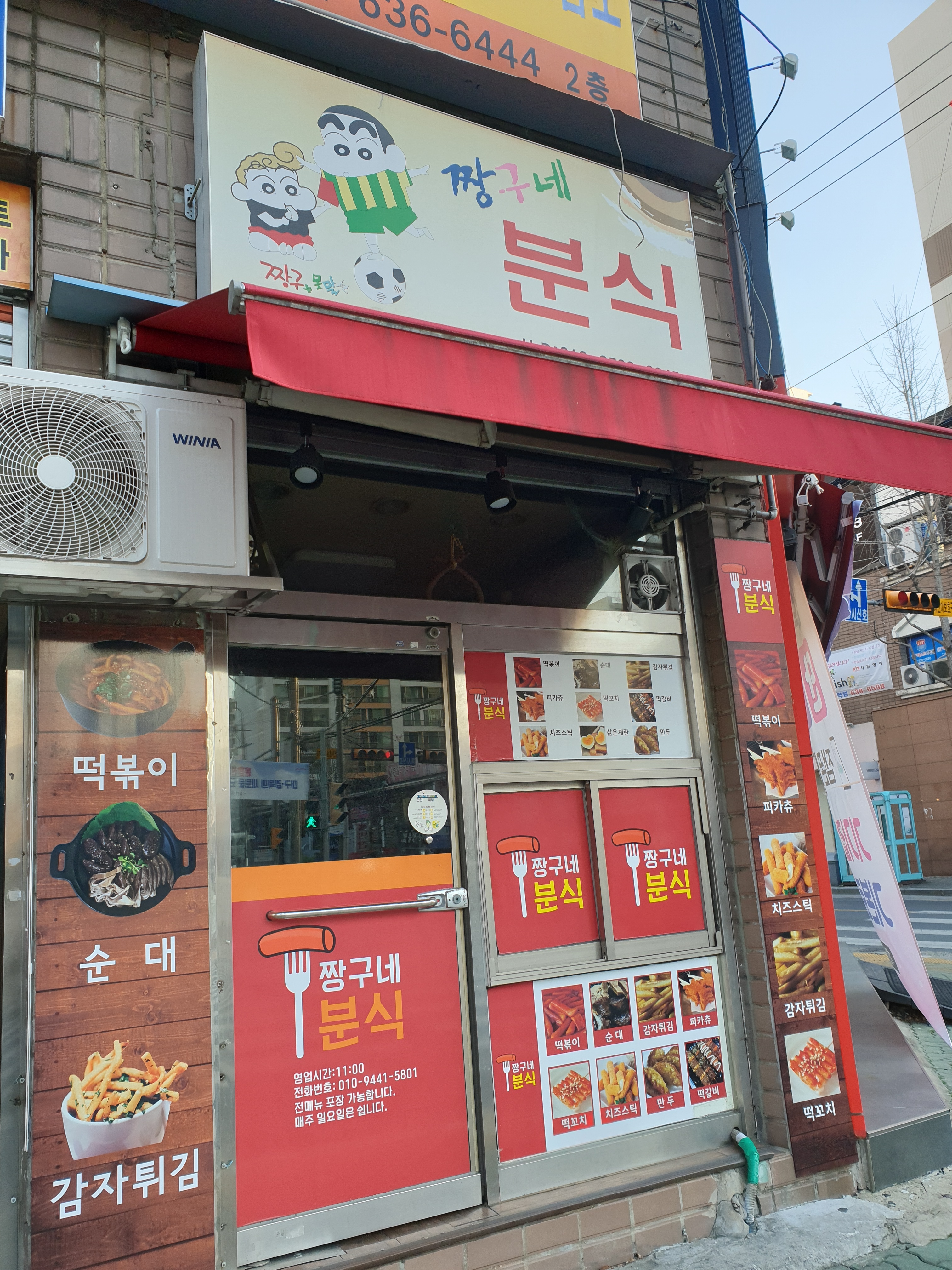 짱구네분식