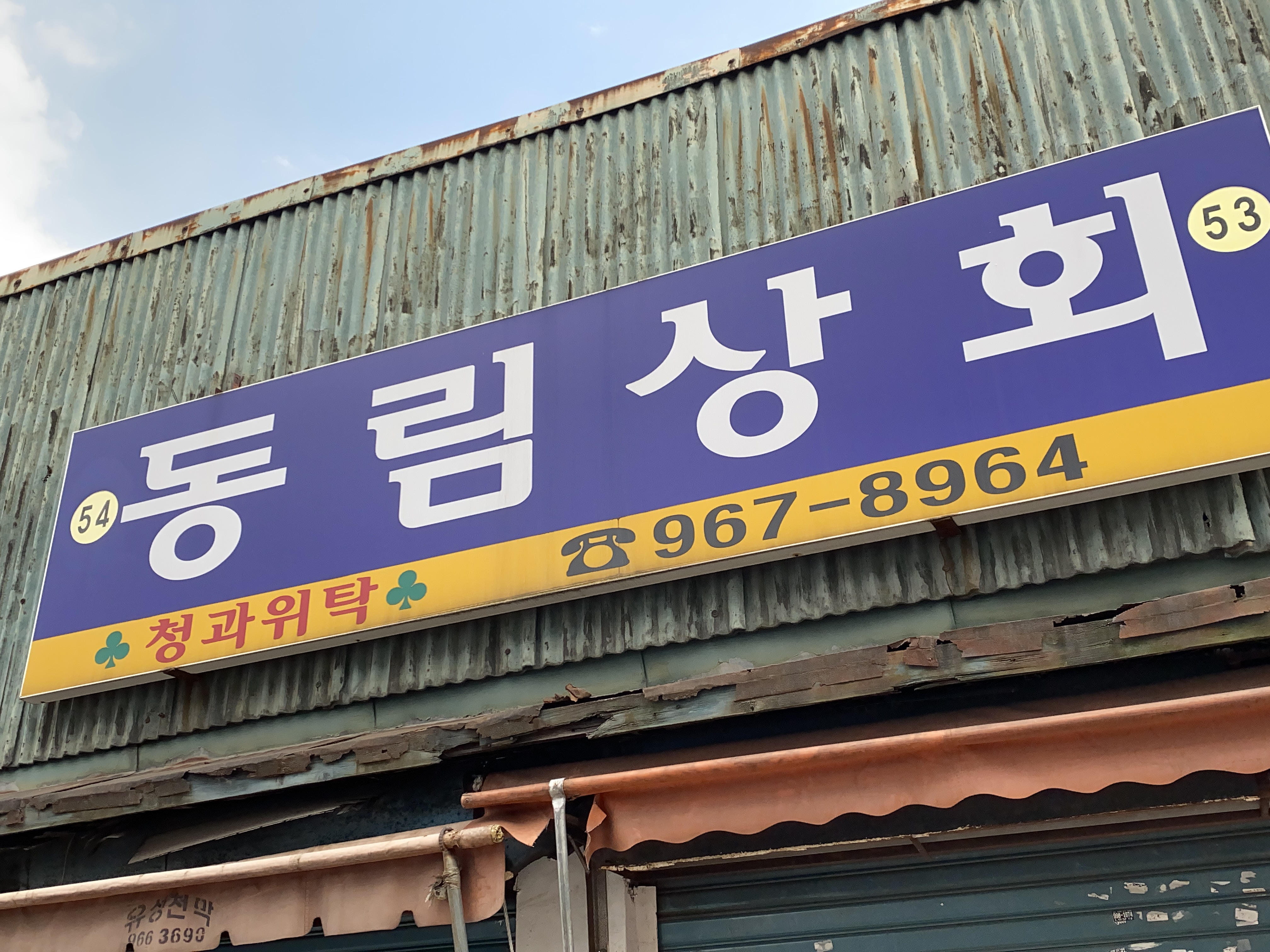 동림상회