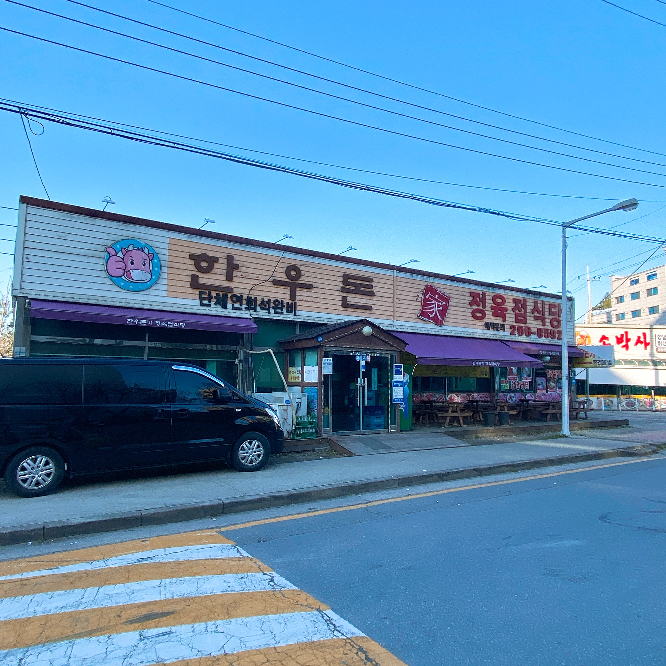 한우돈가정육점식당