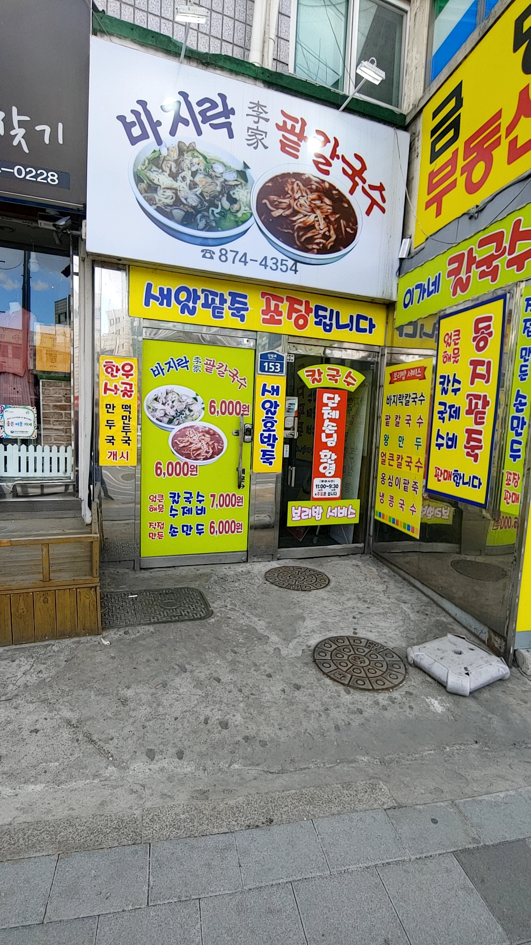 이가네바지락칼국수