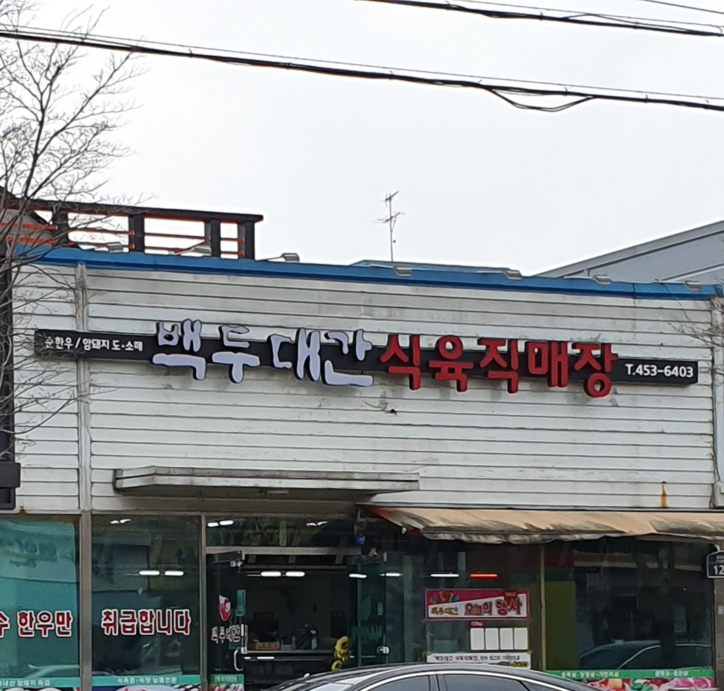 백두대간식육직판장