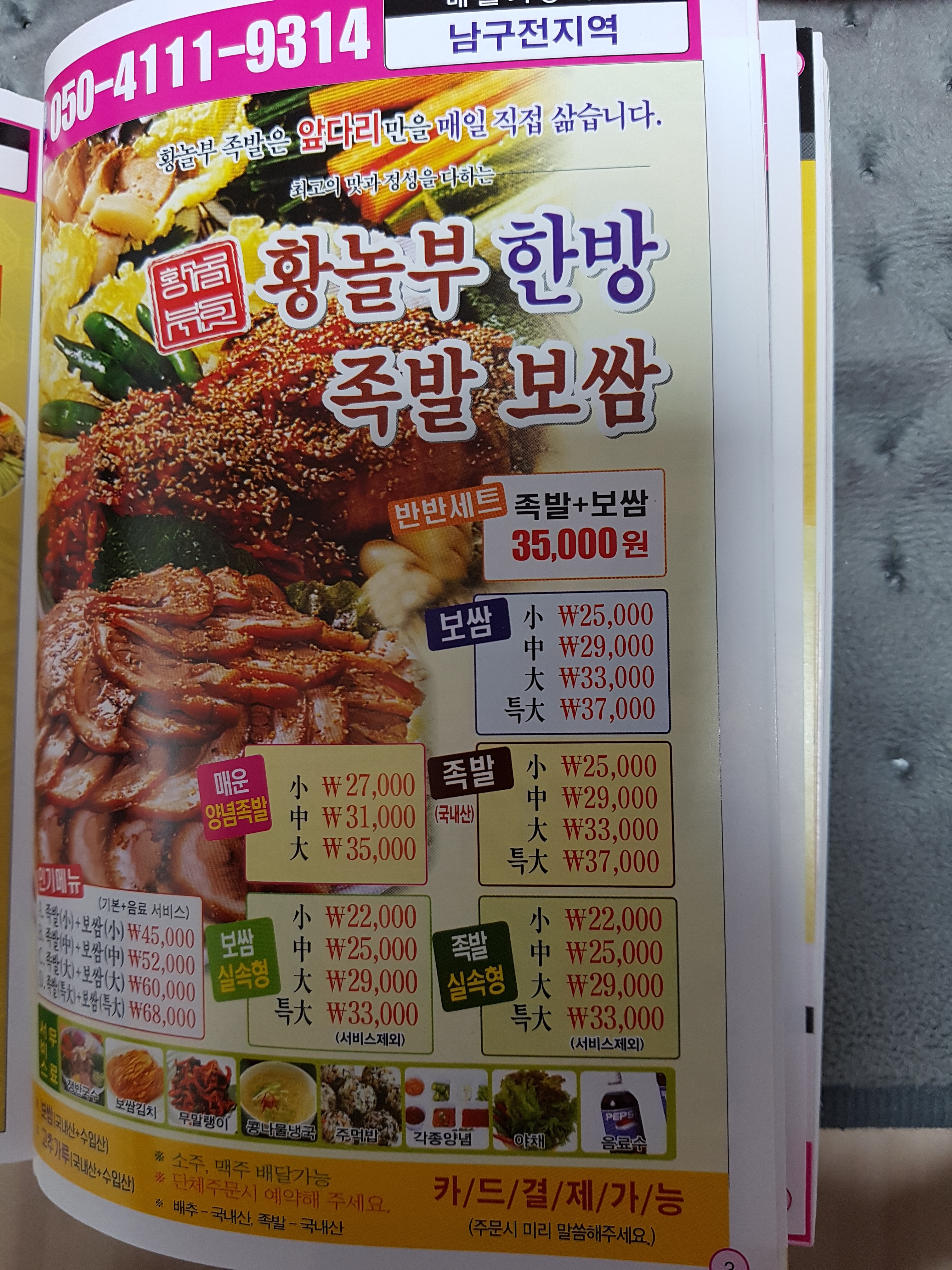 황놀부한방족발보쌈