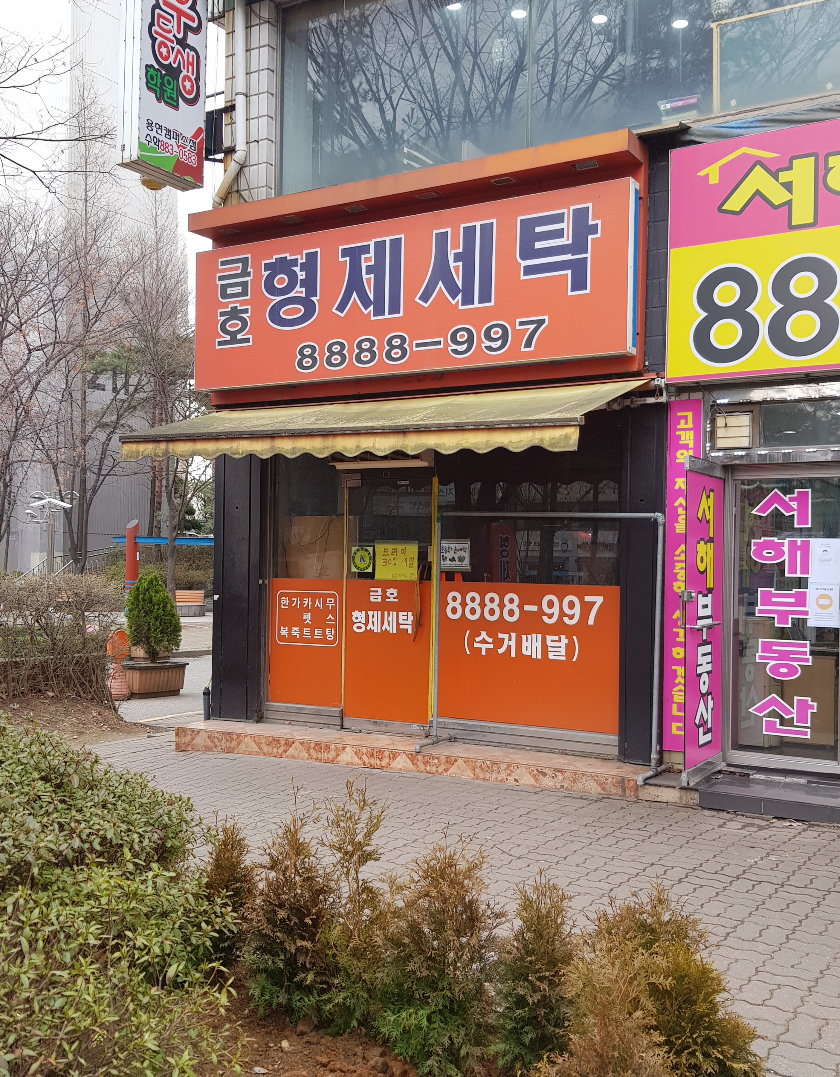 형제세탁