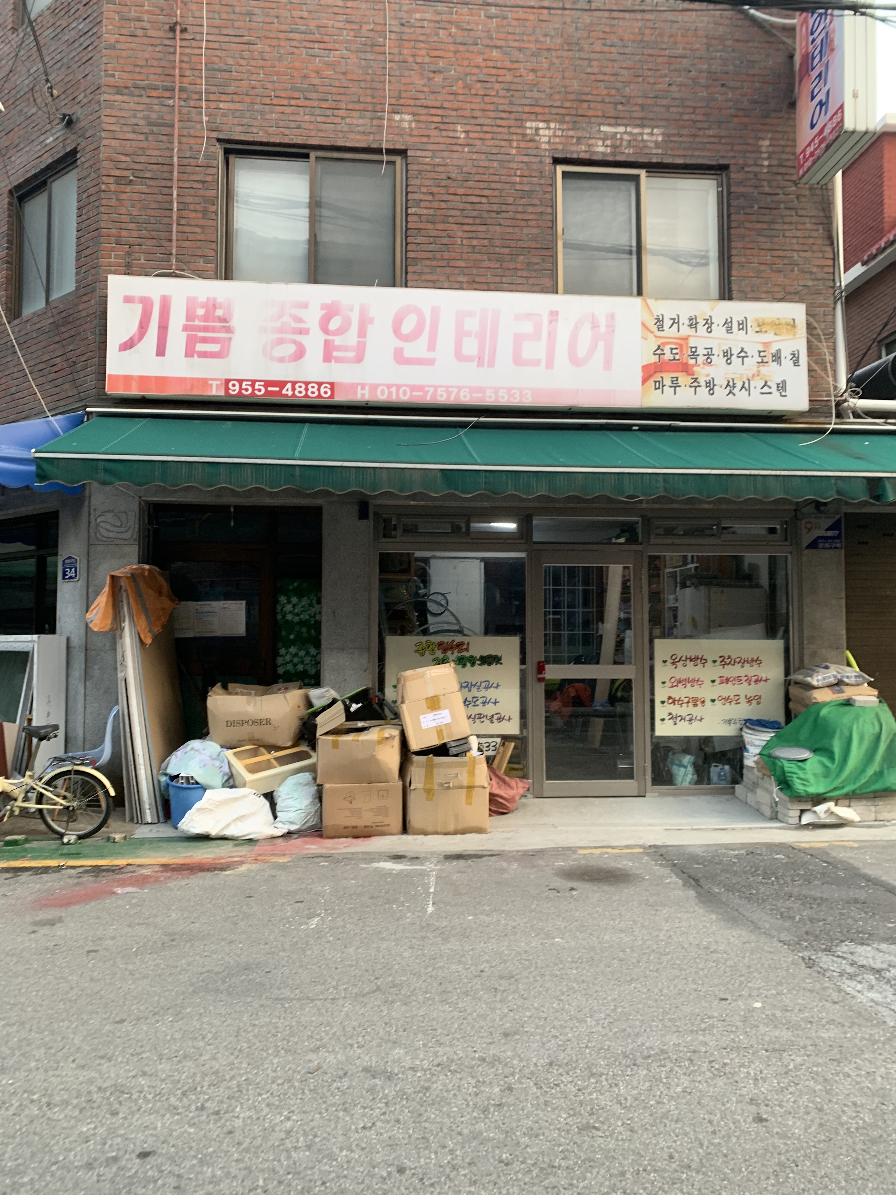 기쁨종합인테리어