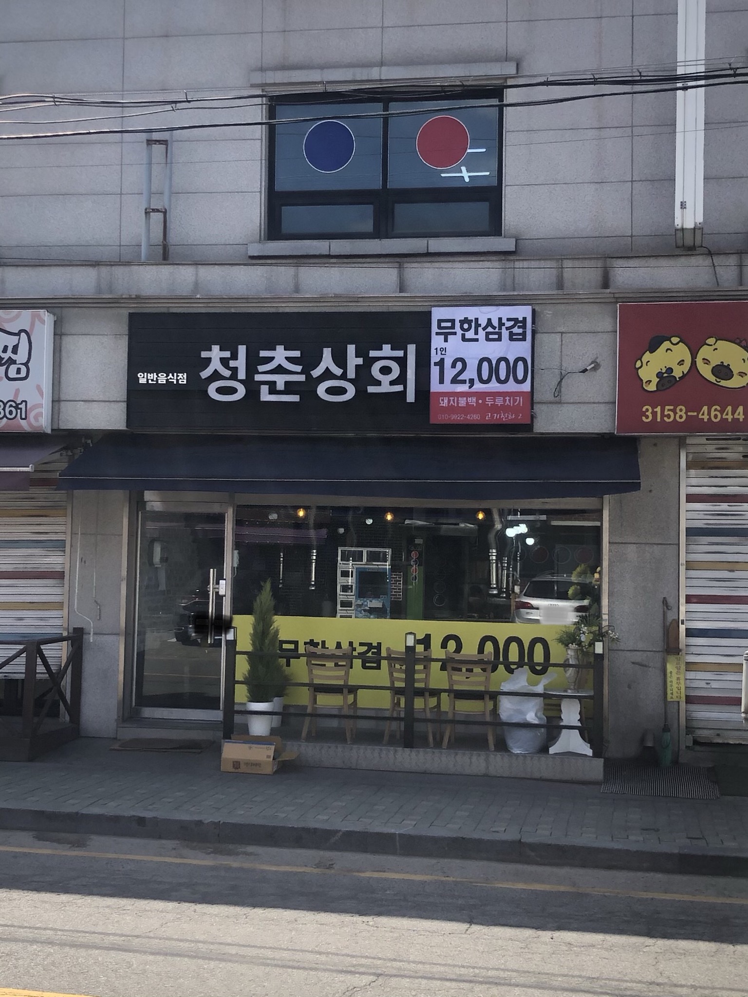 청춘상회