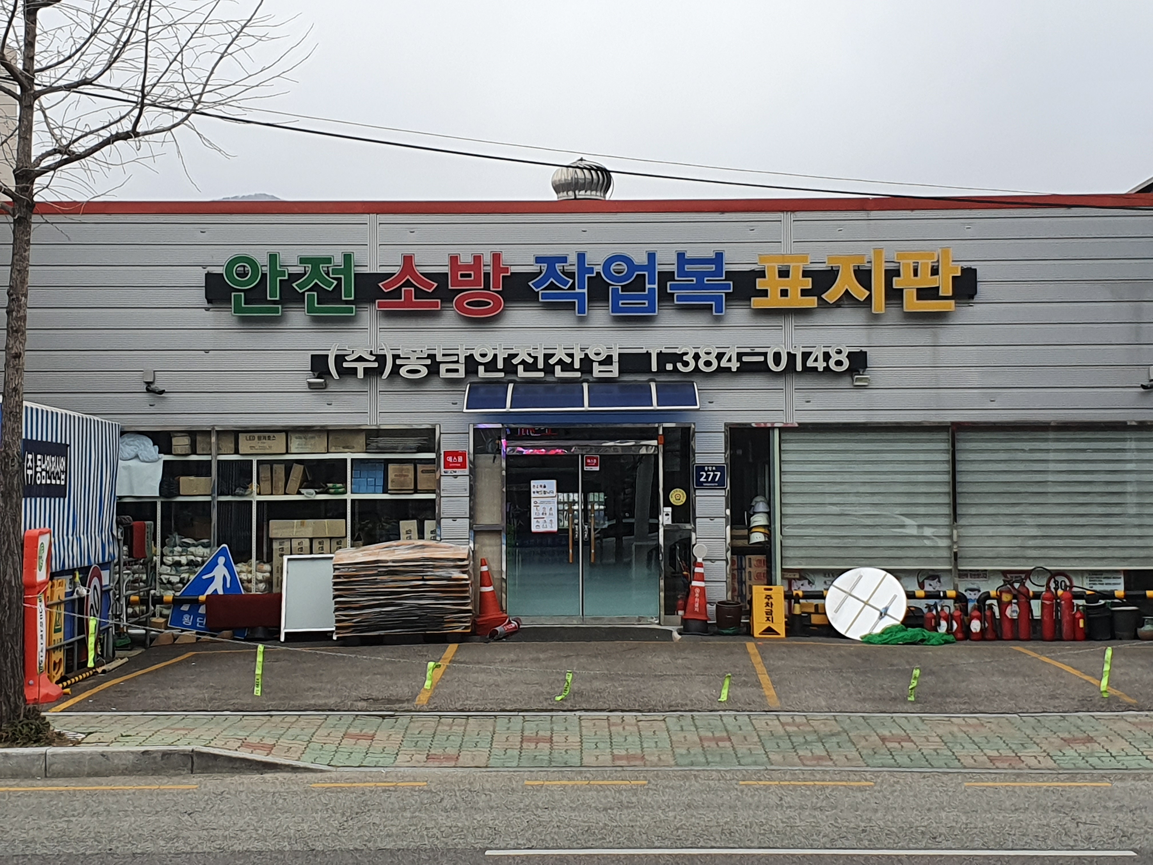 동남안전산업