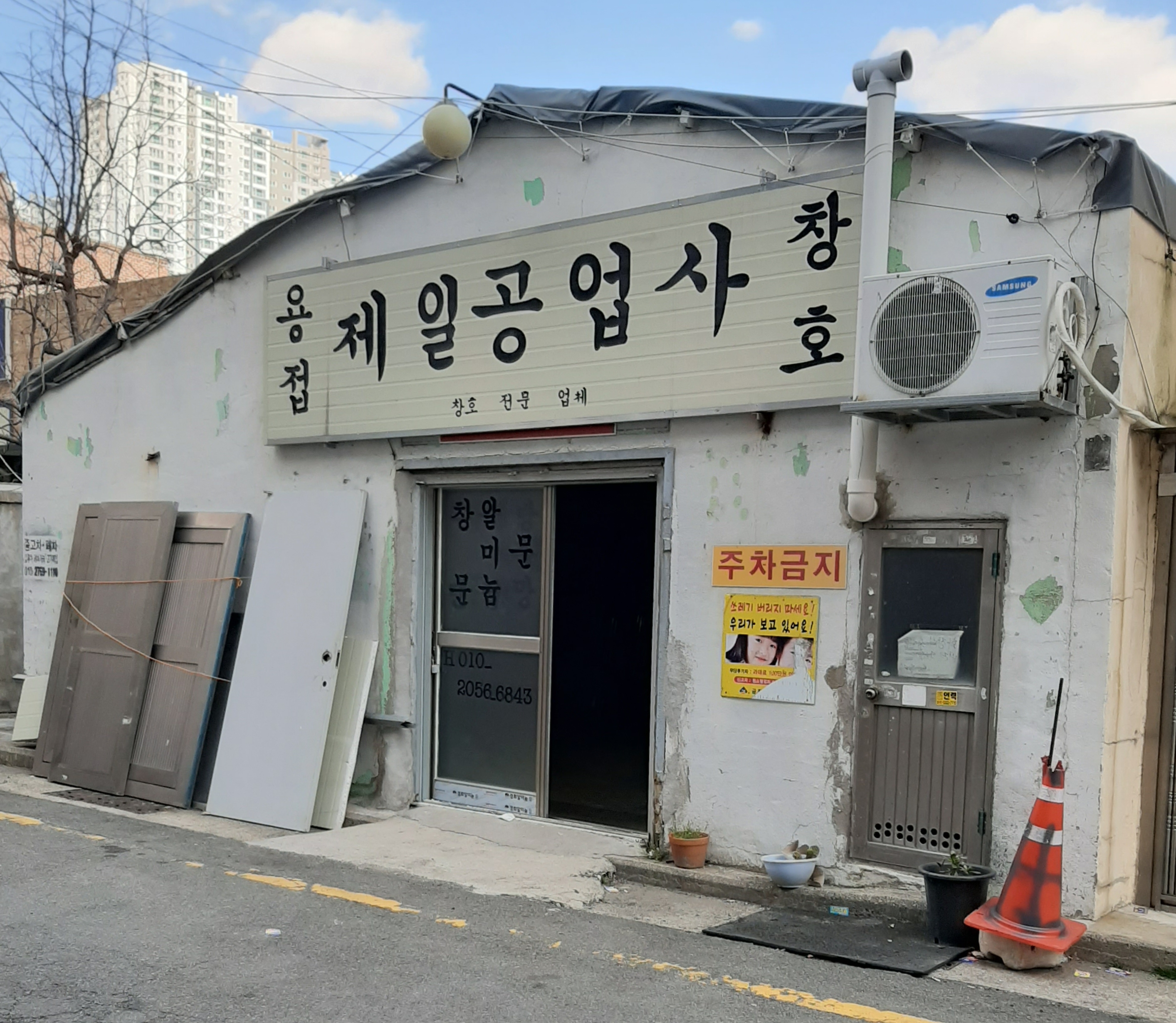제일공업사
