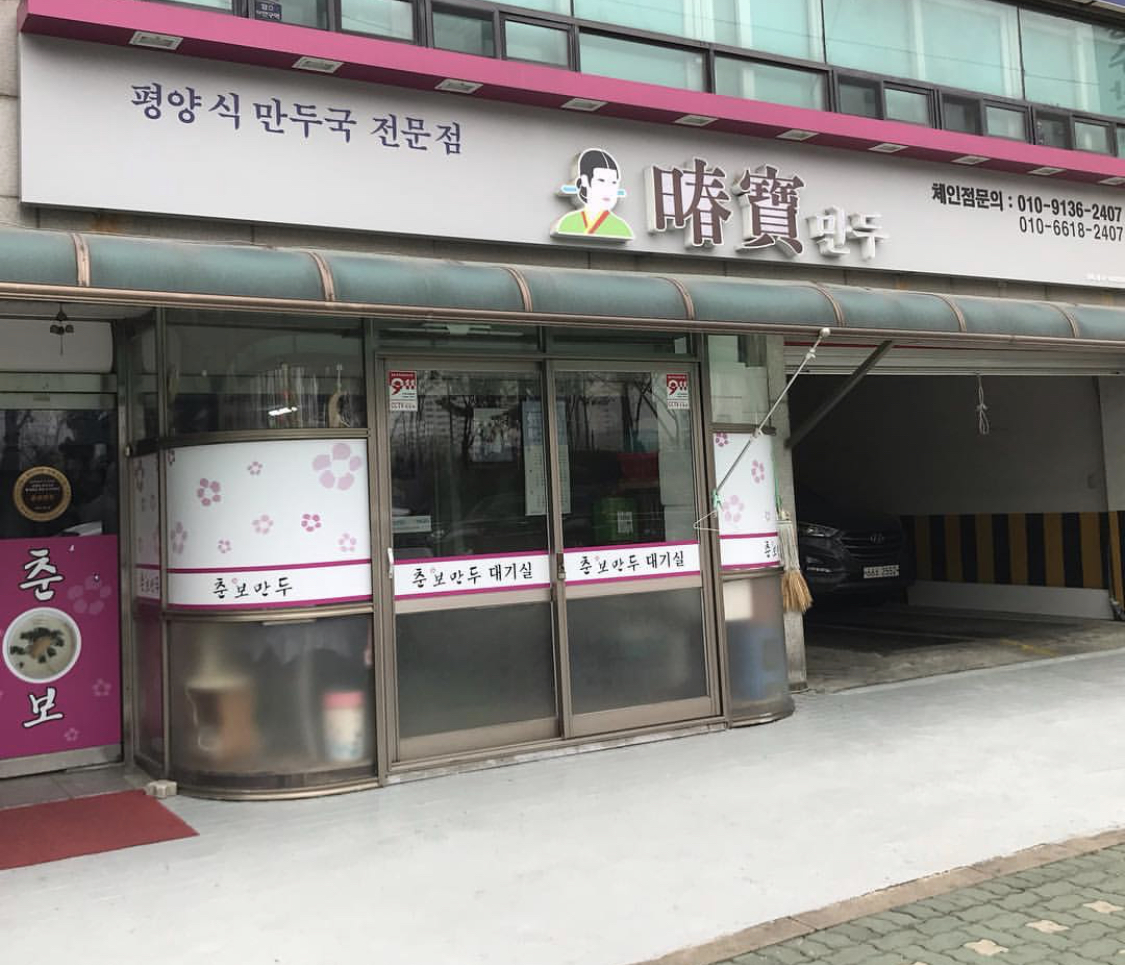 춘보만두