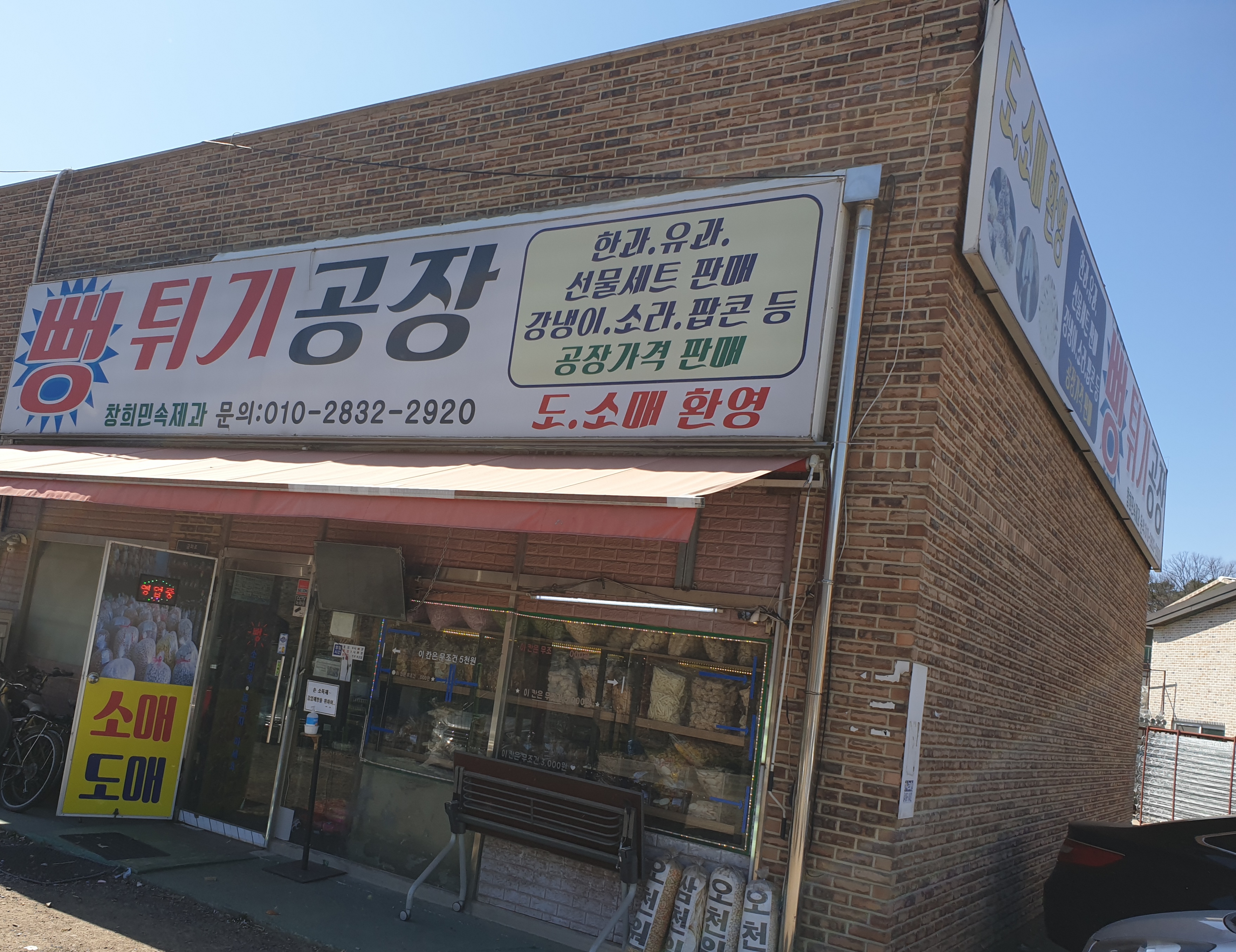 창희민속제과