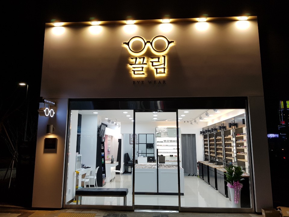 끌림안경 사동점 대표 이미지