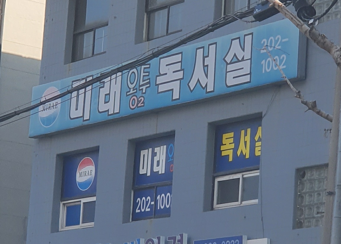 미래오투독서실