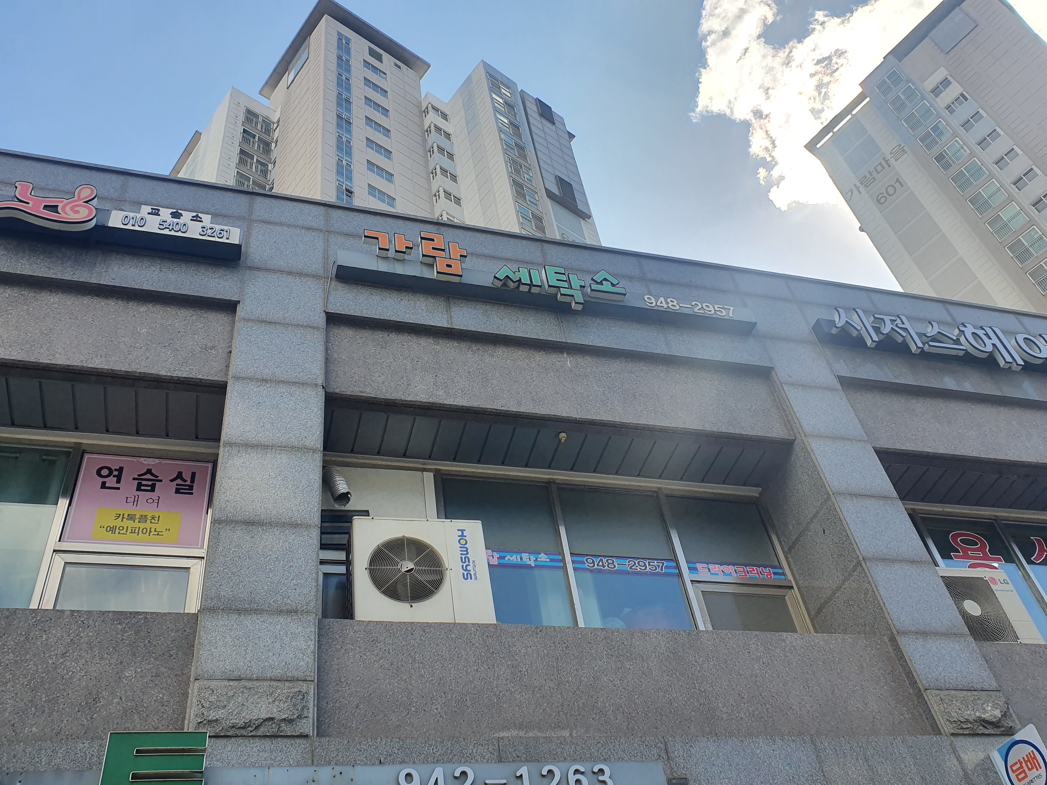 가람세탁소