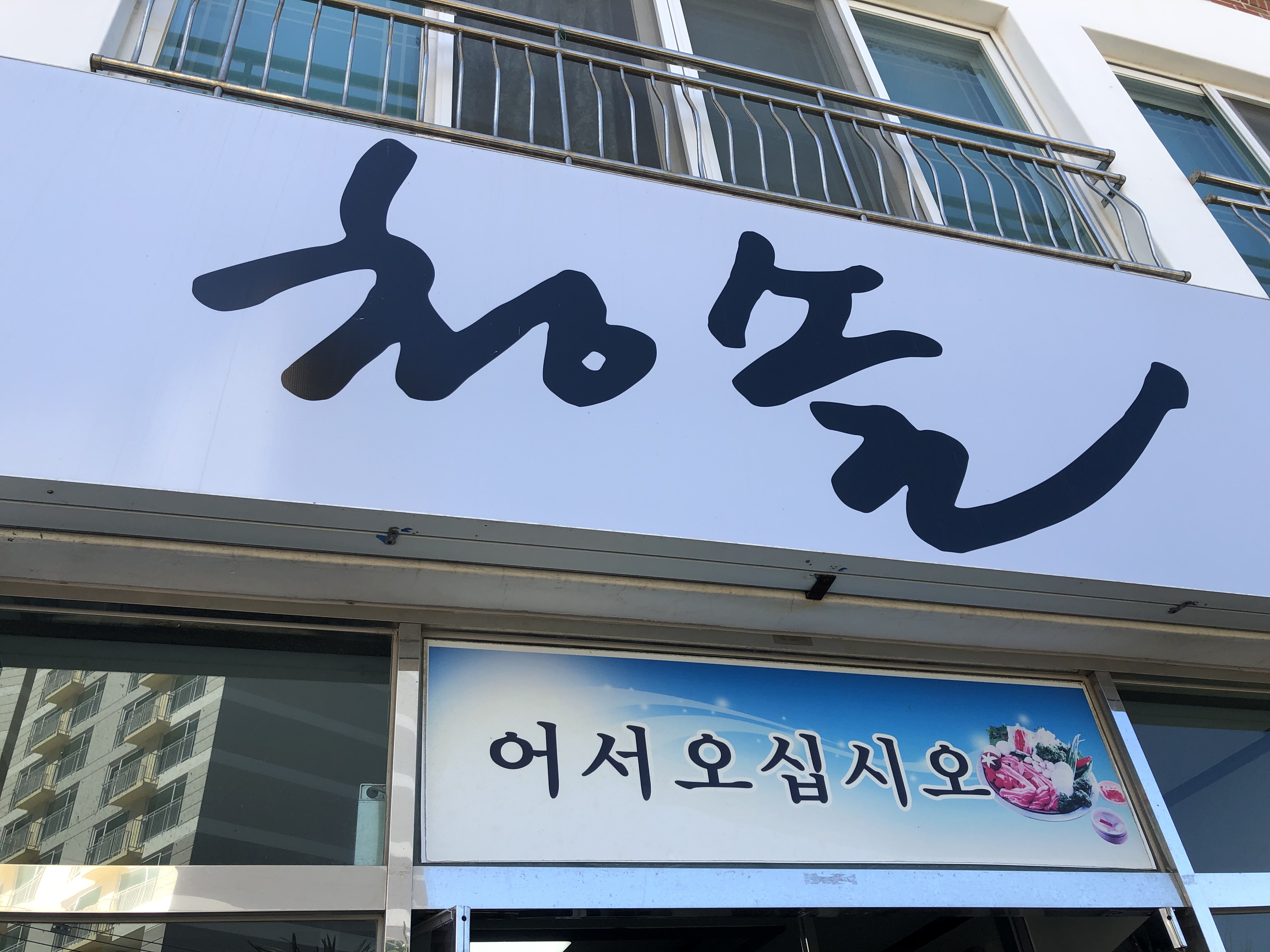 청솔가든