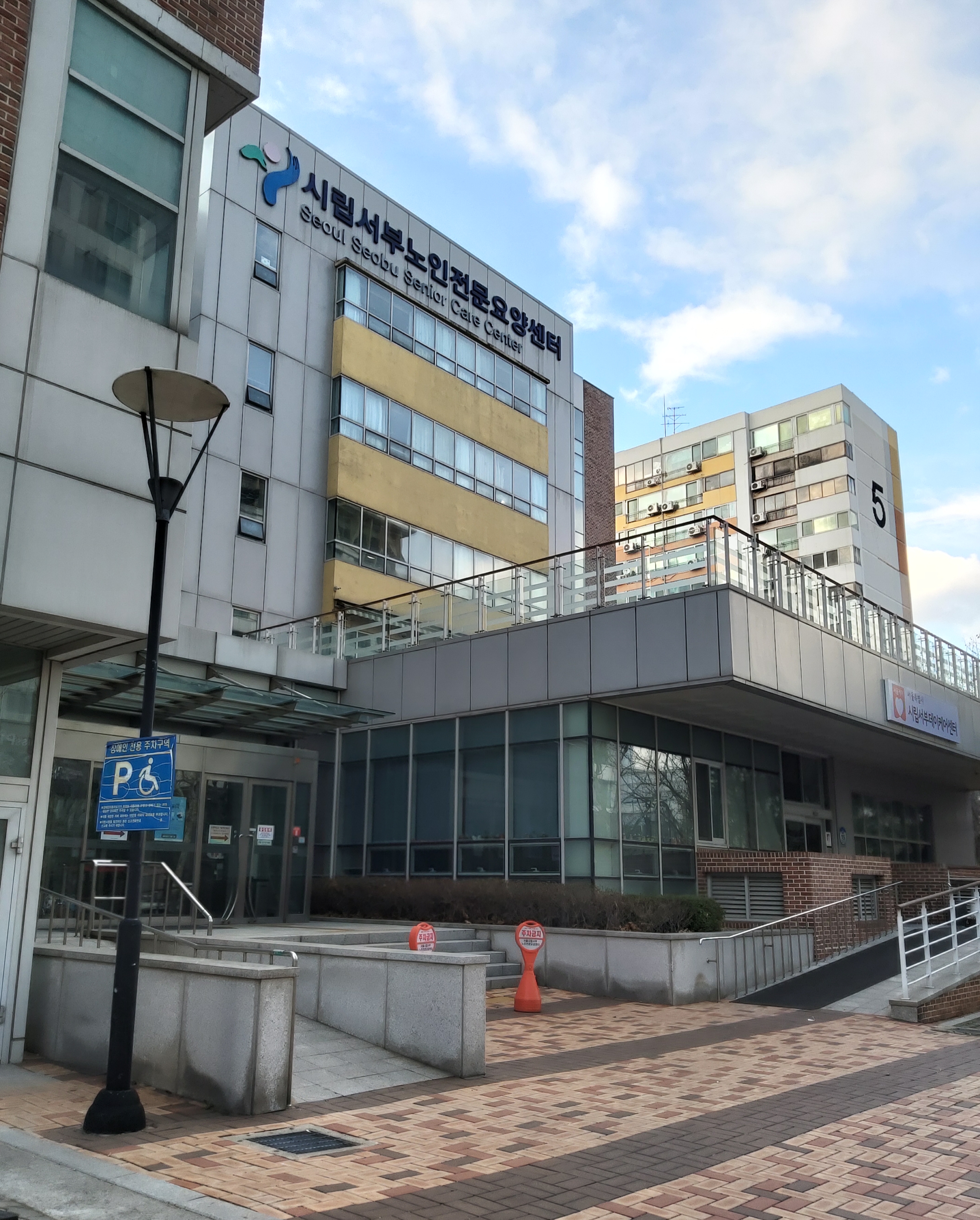 시립서부노인전문요양센터
