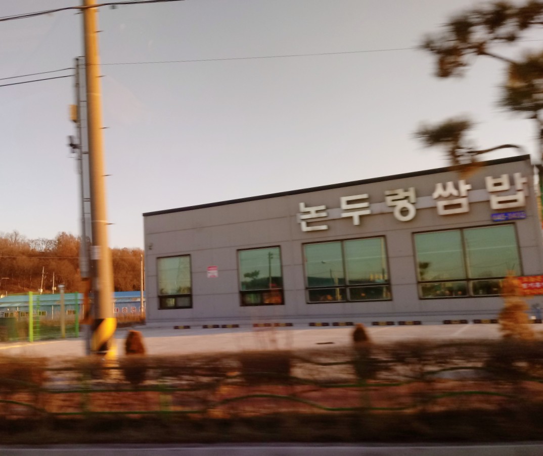 논두렁쌈밥