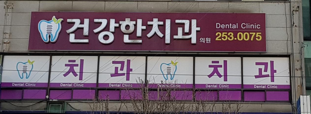 건강한치과의원 대표 이미지