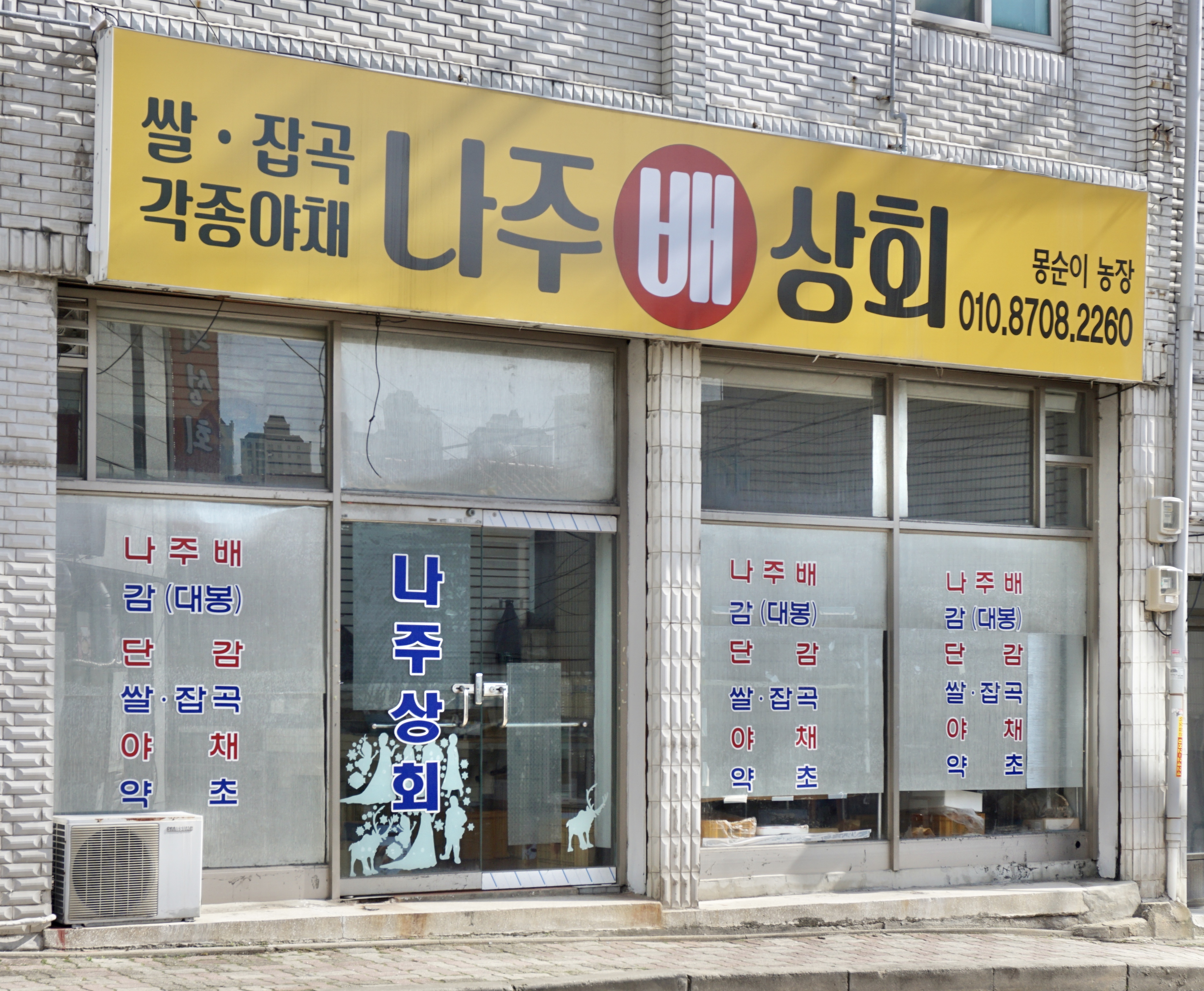 나주상회
