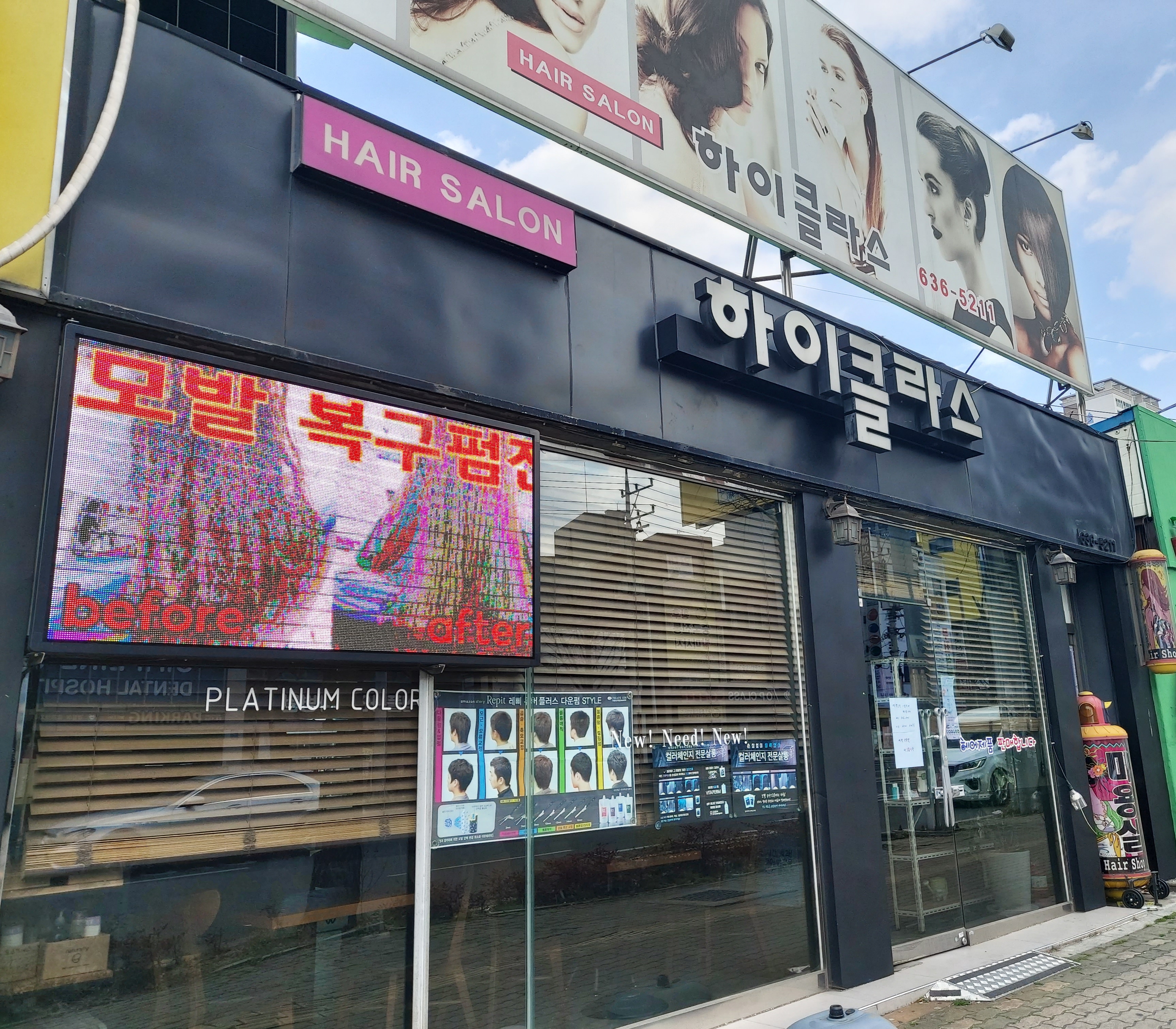 하이클라스미용실 2호점