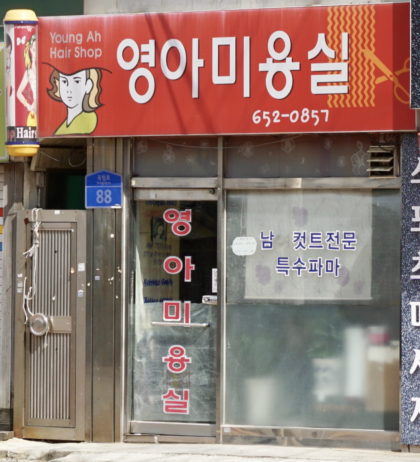 영아미용실
