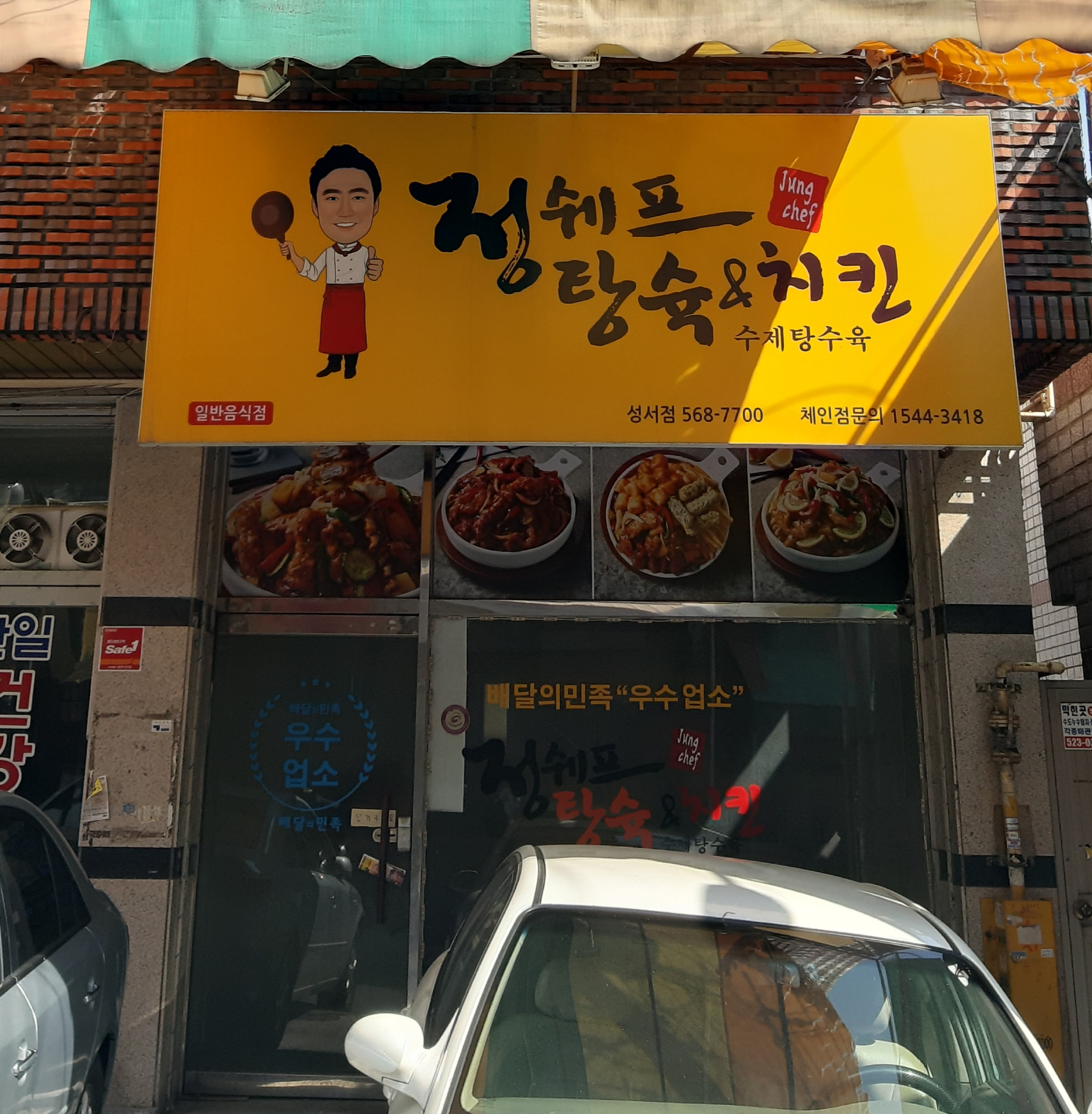 정쉐프의탕슉앤치킨