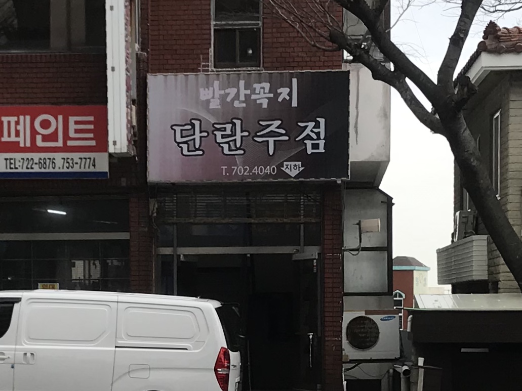 빨간꼭지단란주점