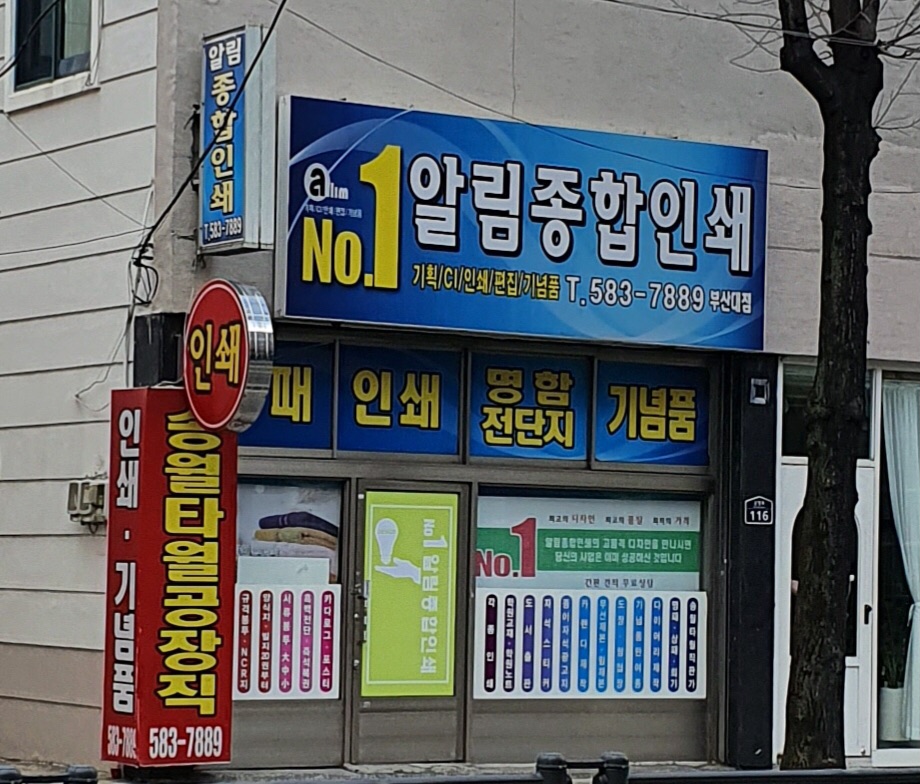 알림종합인쇄