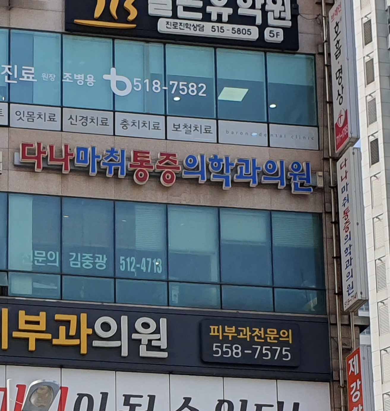 다나마취통증의학과의원