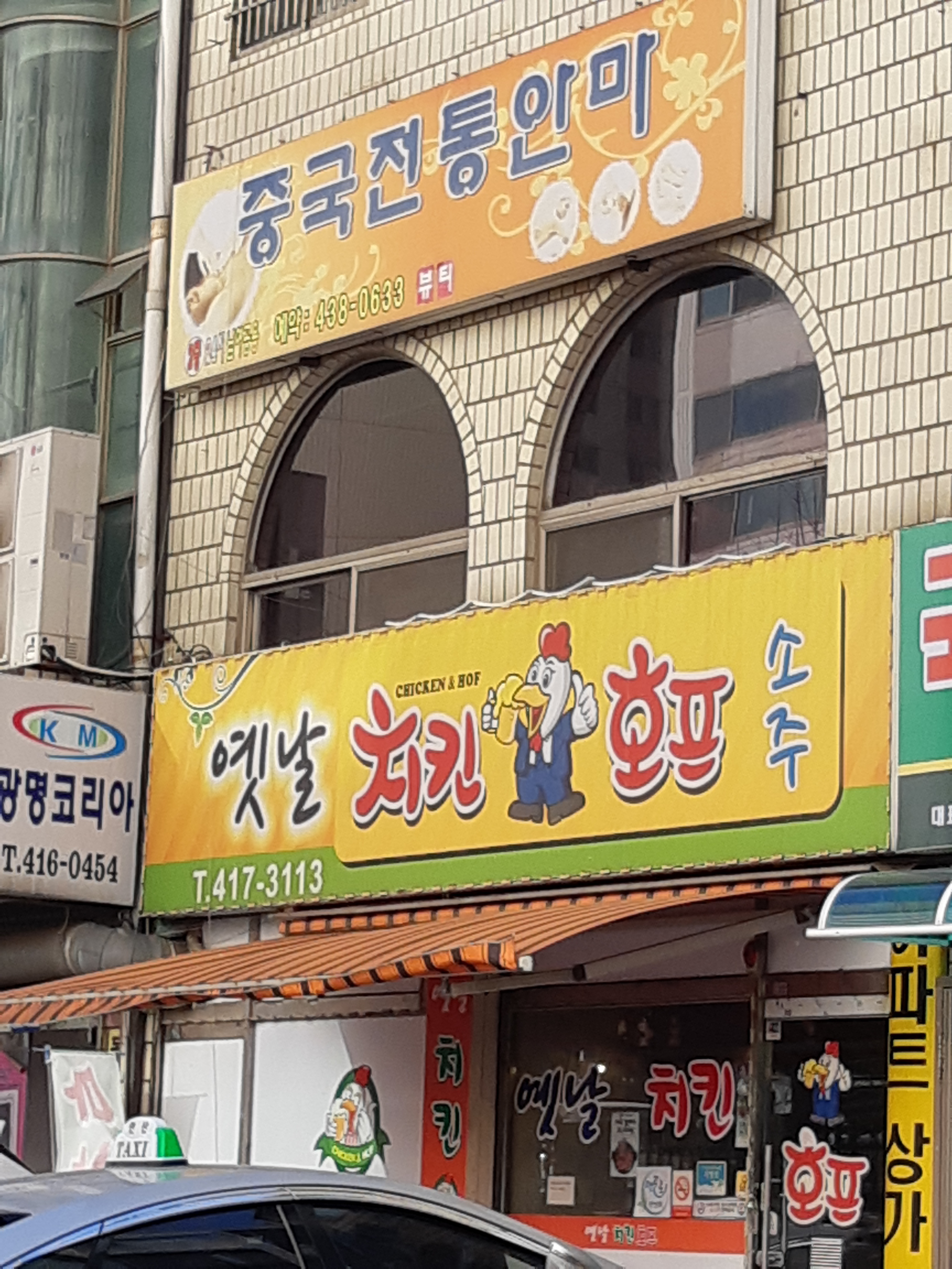 옛날치킨호프