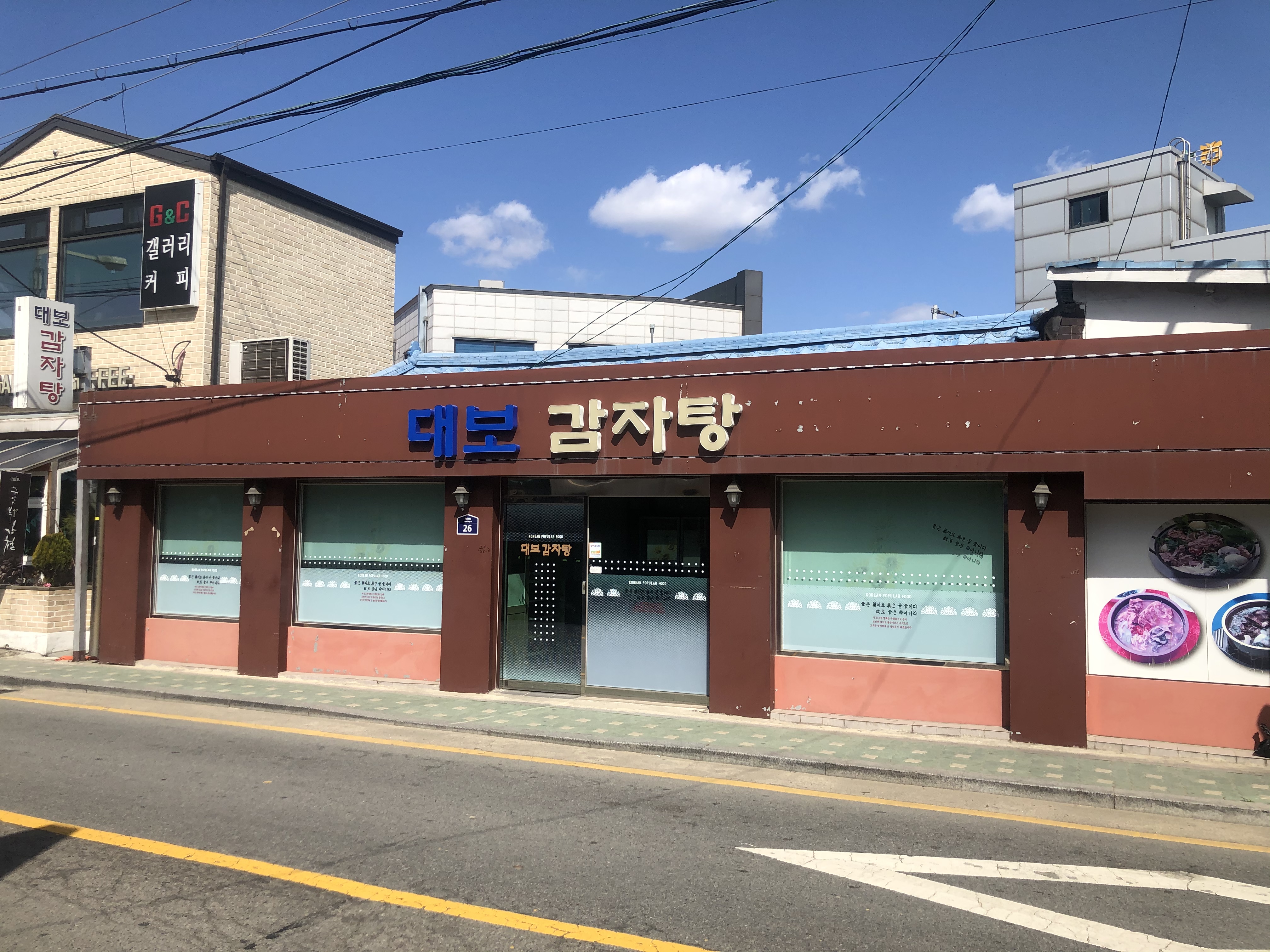 대보감자탕