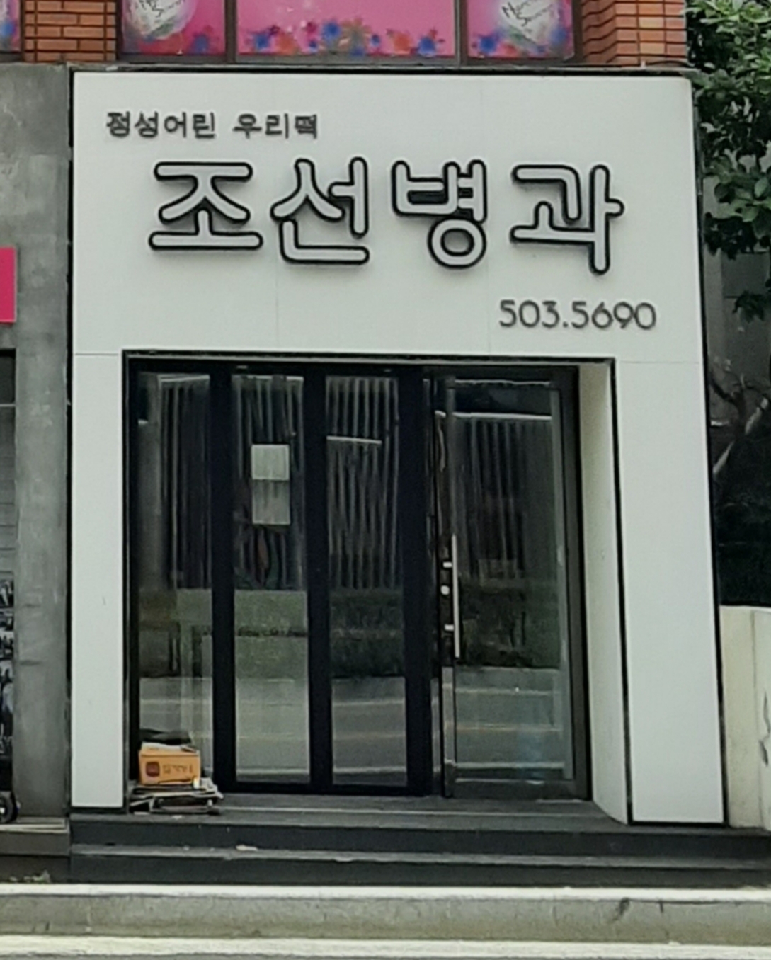 조선병과