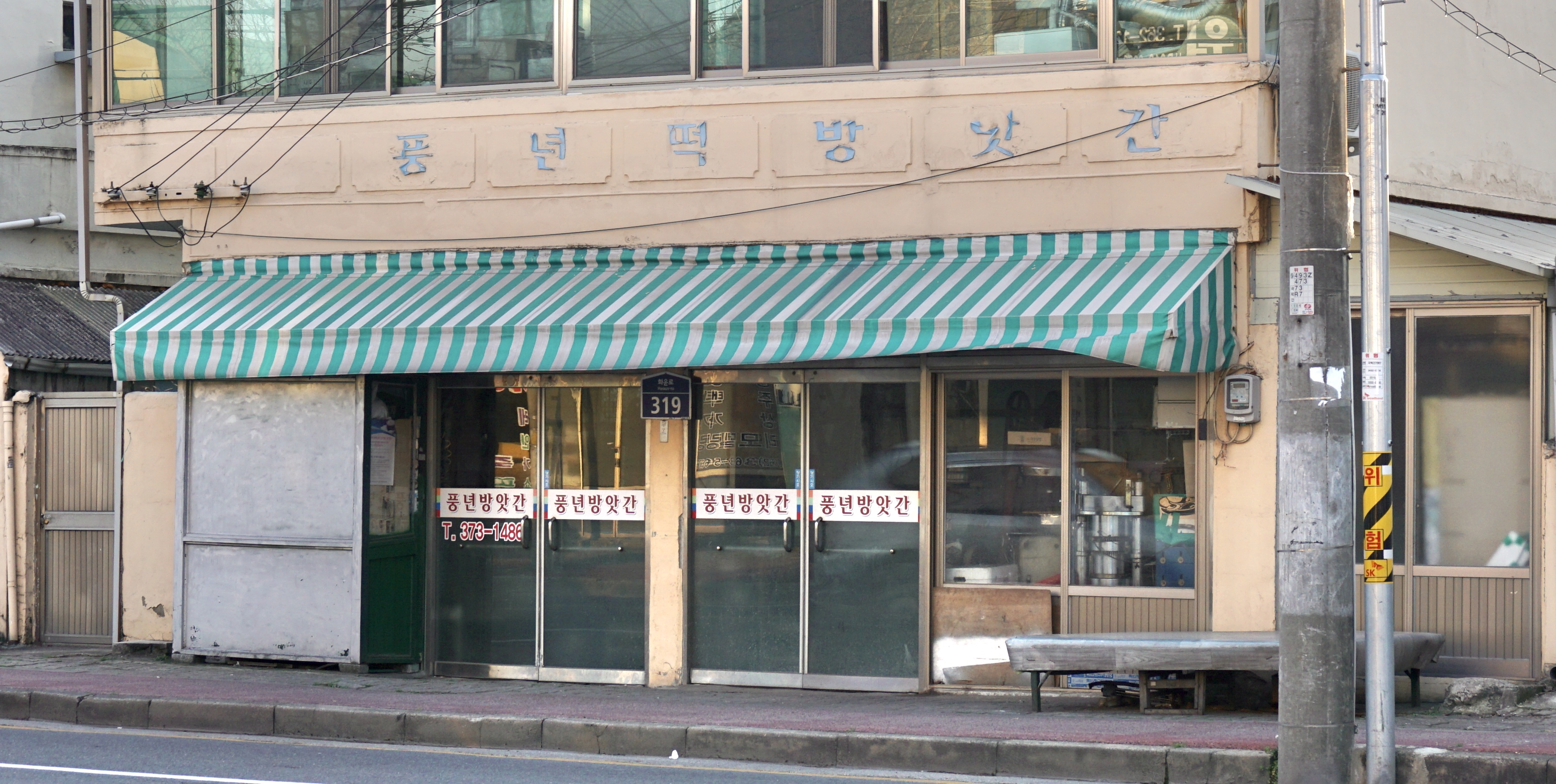풍년떡방앗간