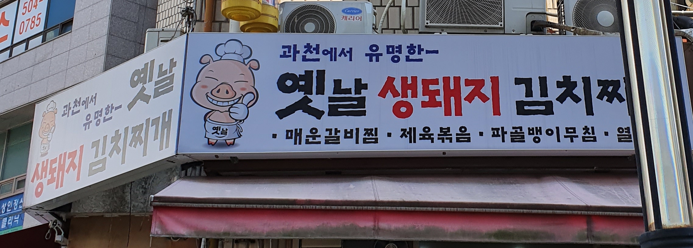 옛날생돼지김치찌개