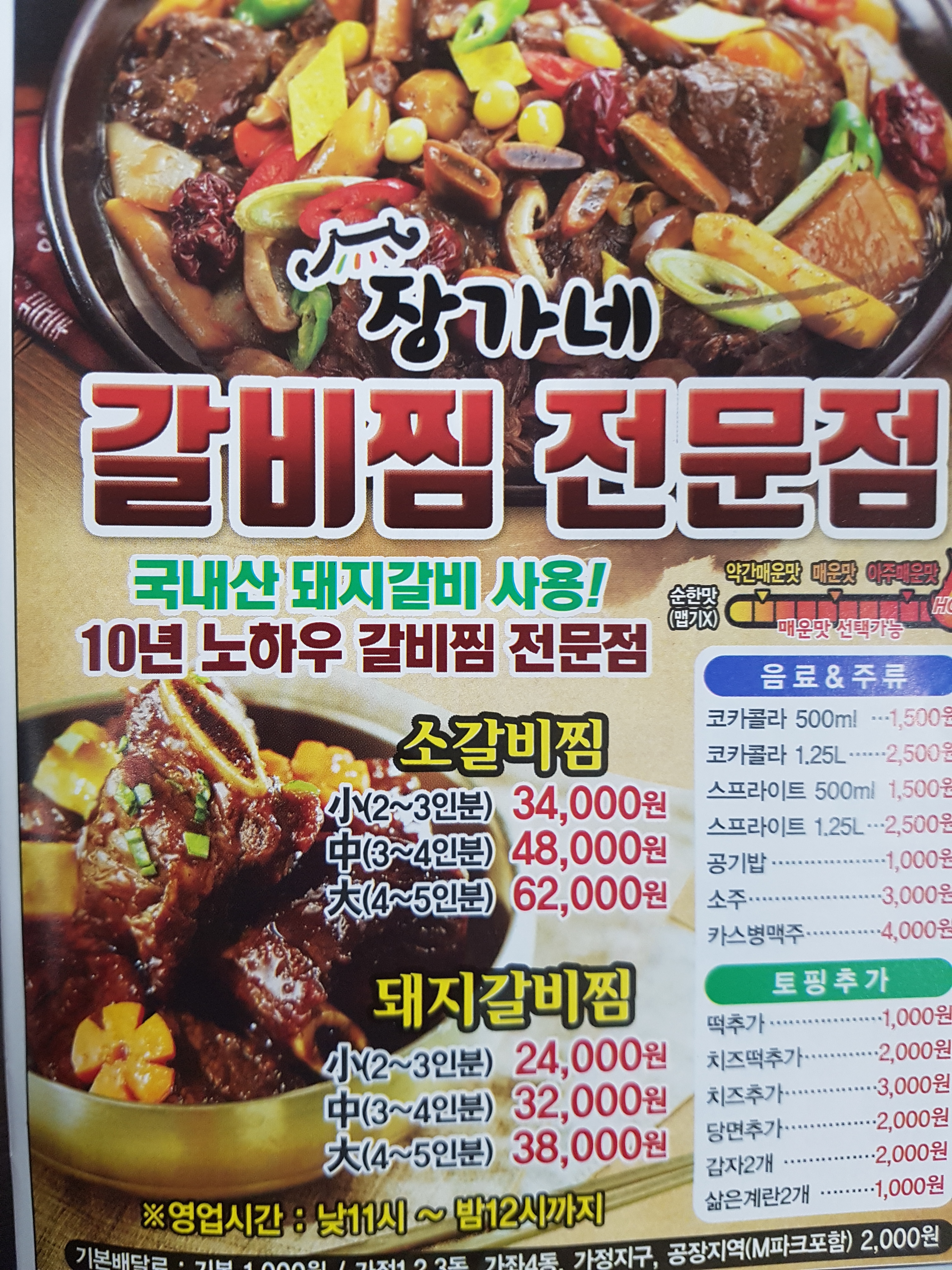 장가네 매운갈비찜